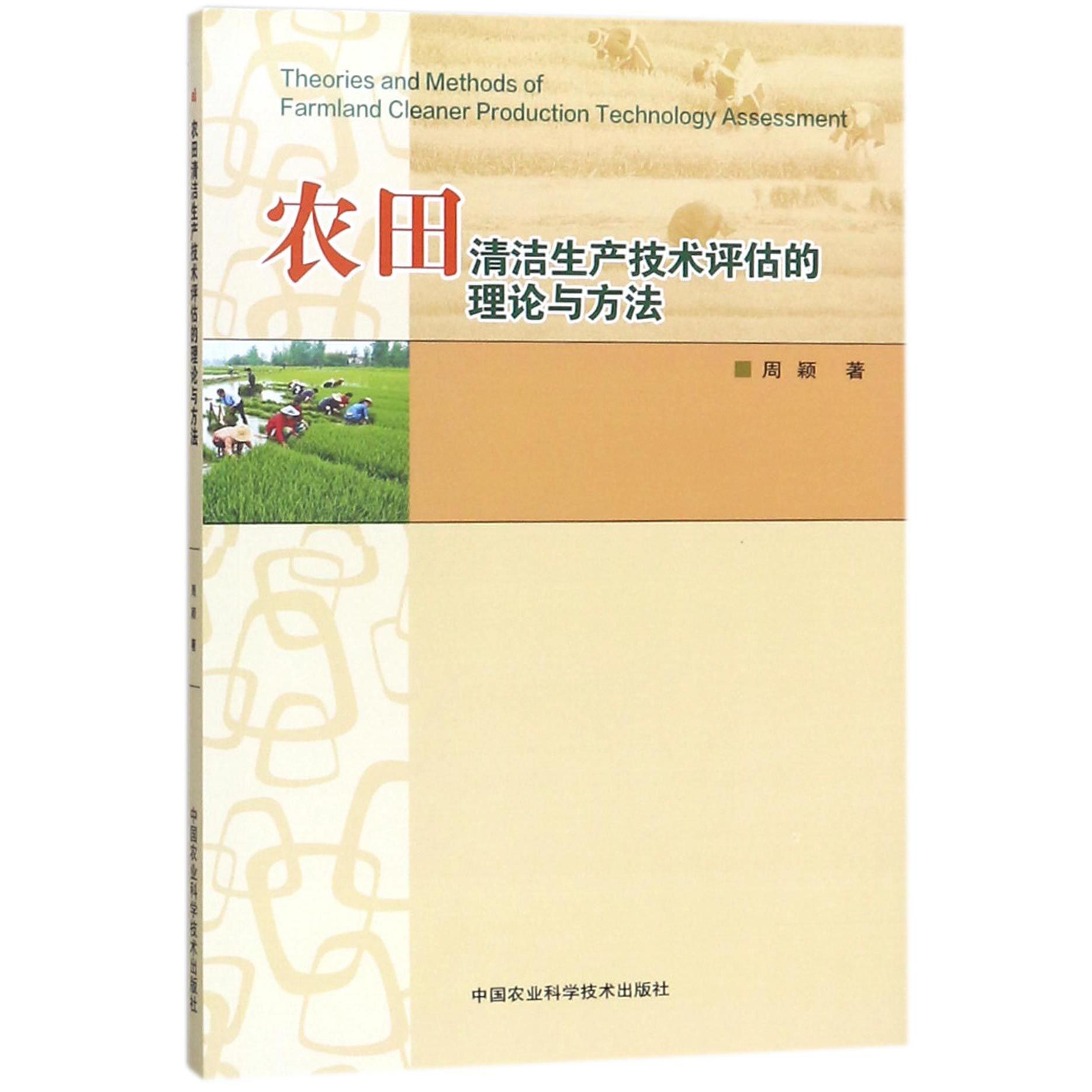 农田清洁生产技术评估的理论与方法