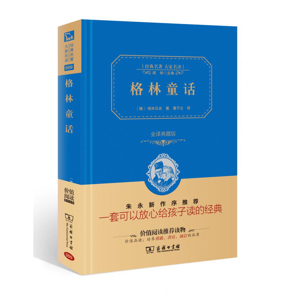 格林童话(全译典藏版2.0)(精)/经典名著大家名译