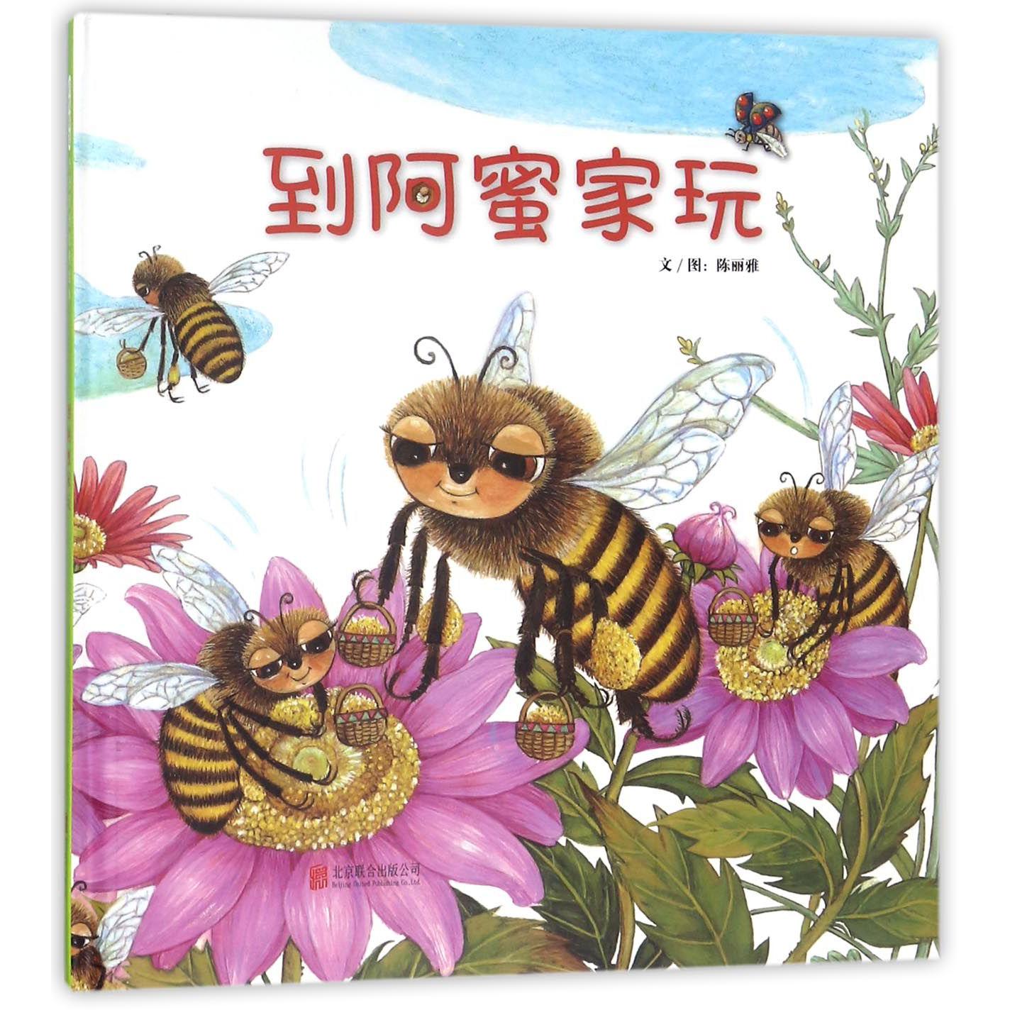 到阿蜜家玩(精)