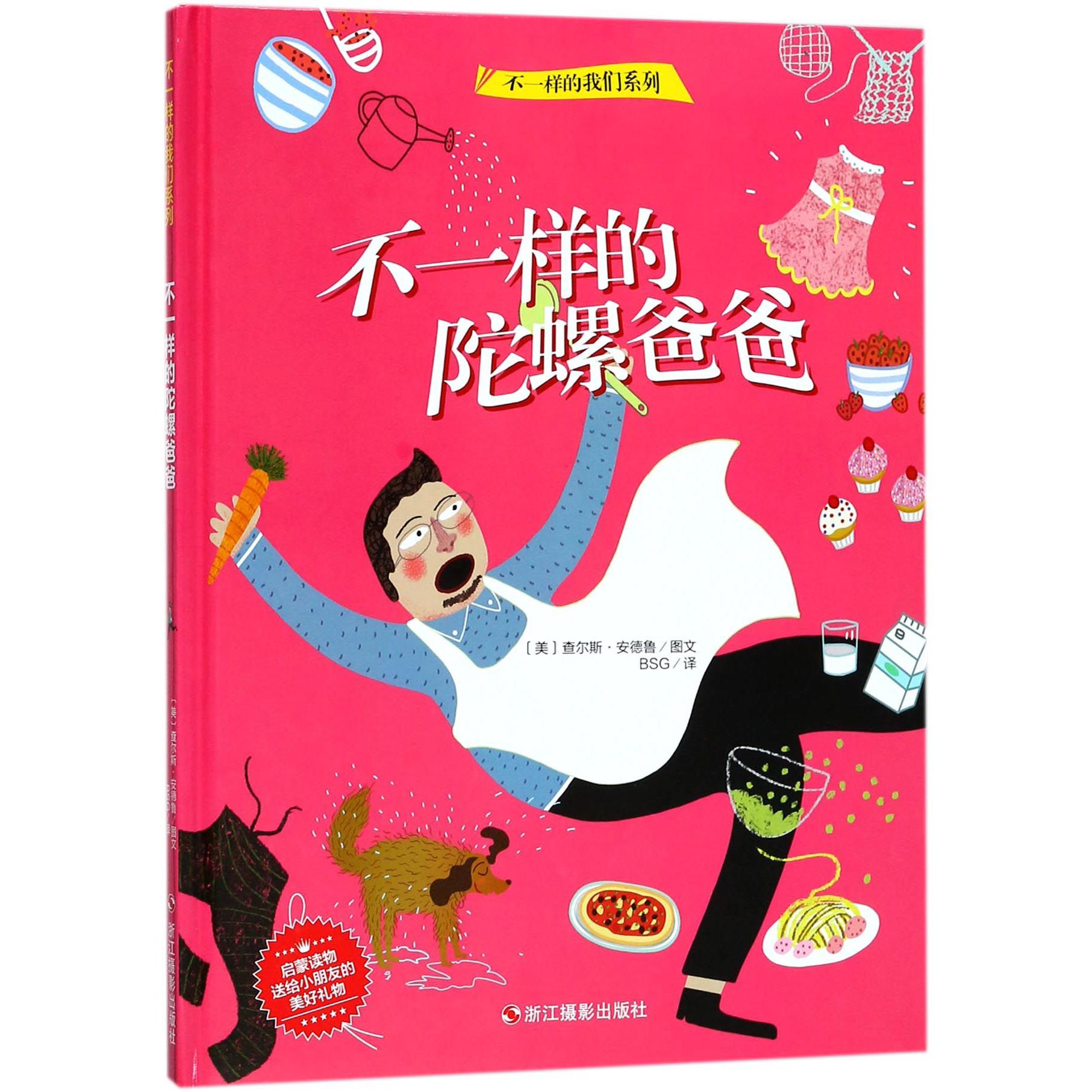 不一样的陀螺爸爸(精)/不一样的我们系列