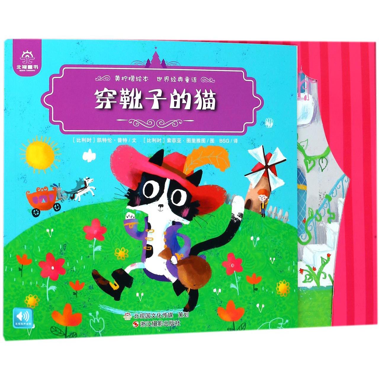 穿靴子的猫/世界经典童话/黄柠檬绘本