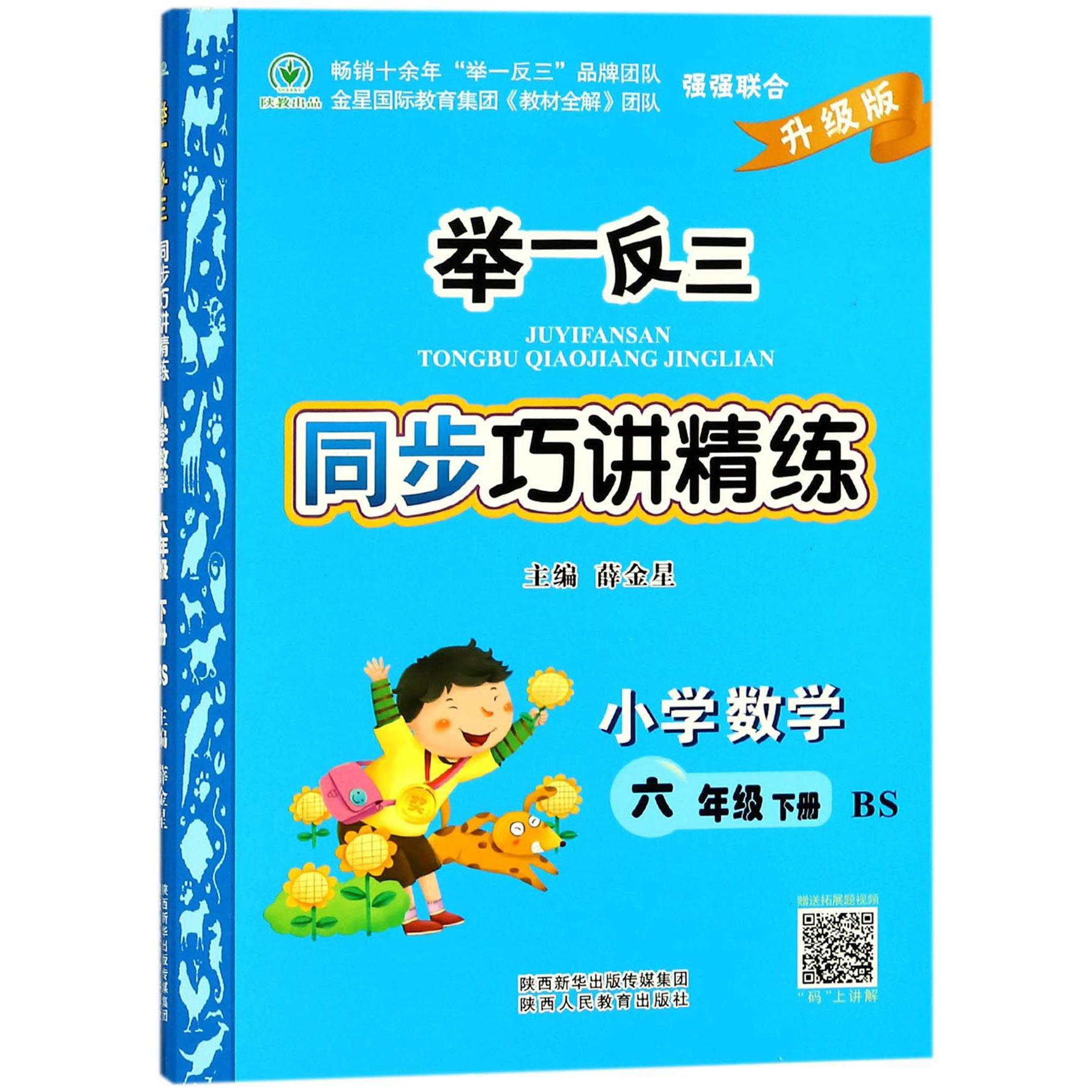 小学数学(6下BS升级版)/举一反三同步巧讲精练