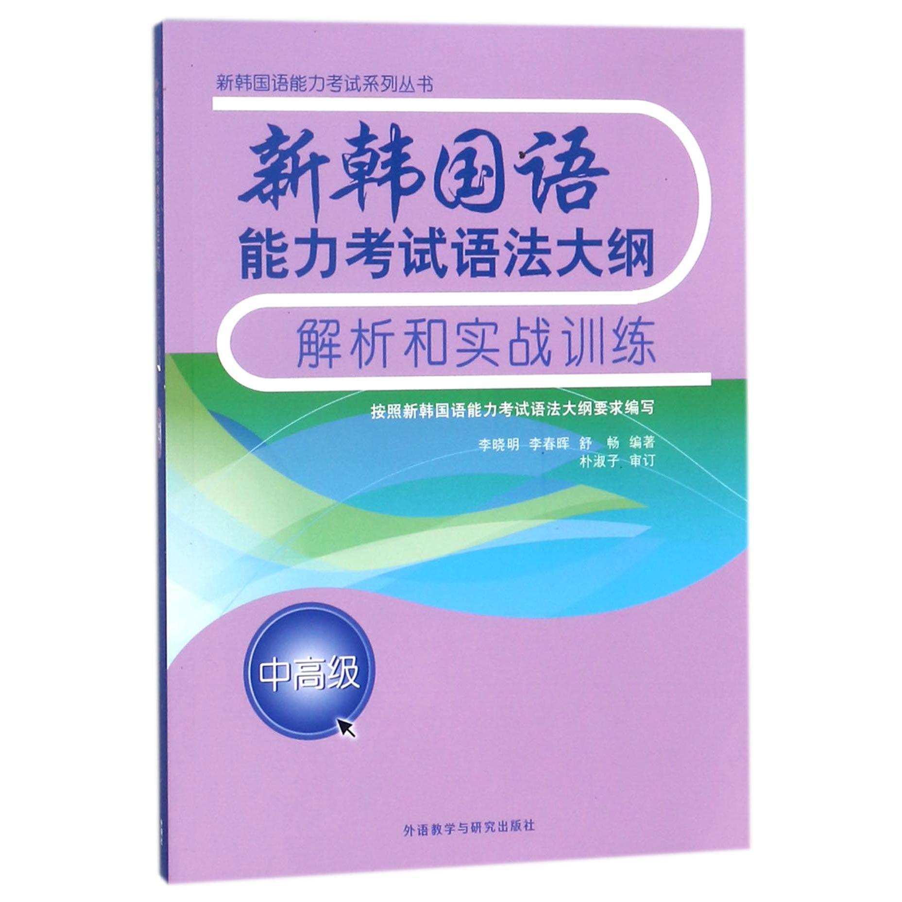 新韩国语能力考试语法大纲解析和实战训练(中高级)/新韩国语能力考试系列丛书