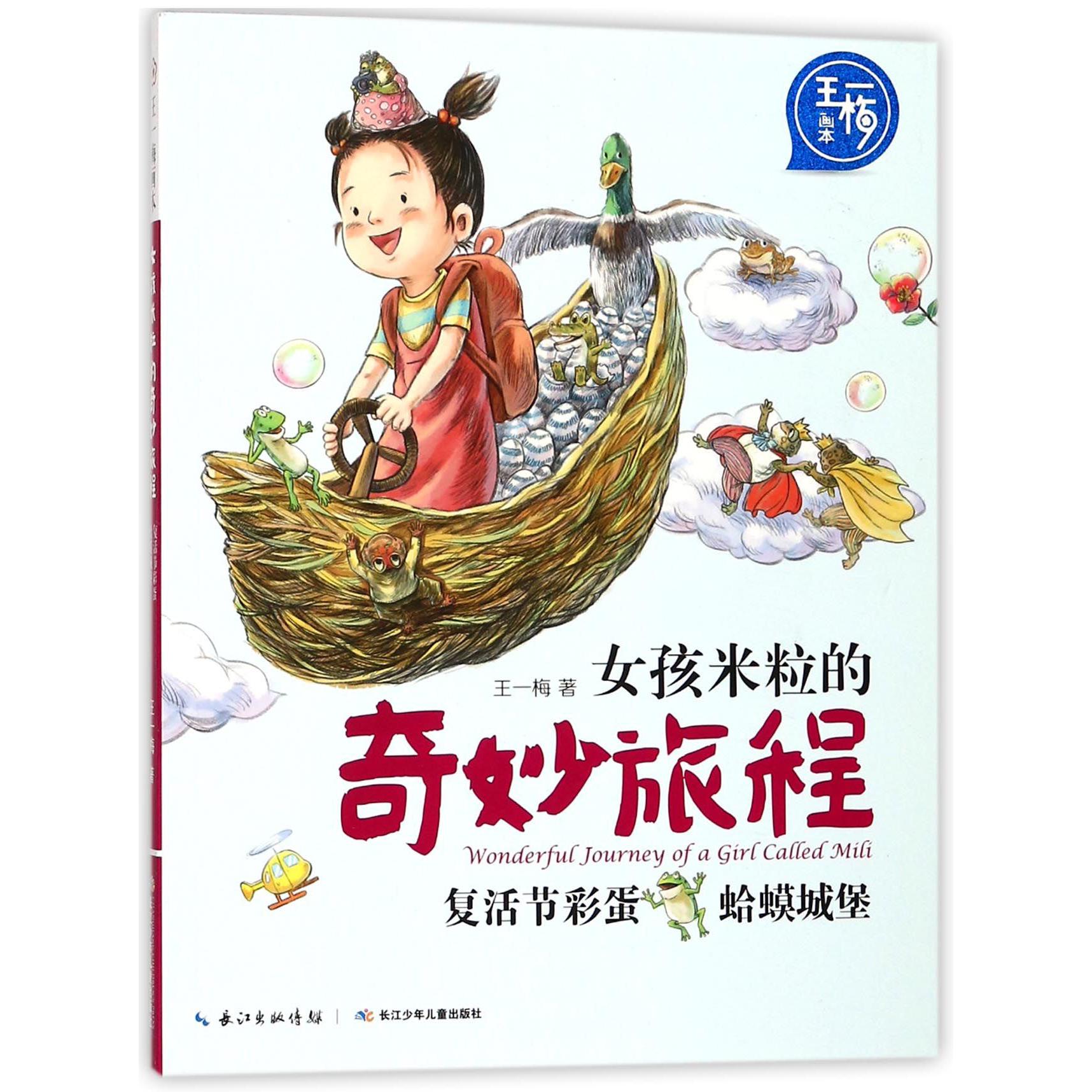 女孩米粒的奇妙旅程(复活节彩蛋蛤蟆城堡)/王一梅画本