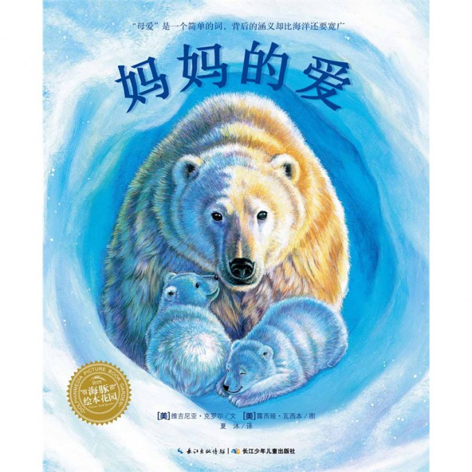 妈妈的爱(精)/海豚绘本花园