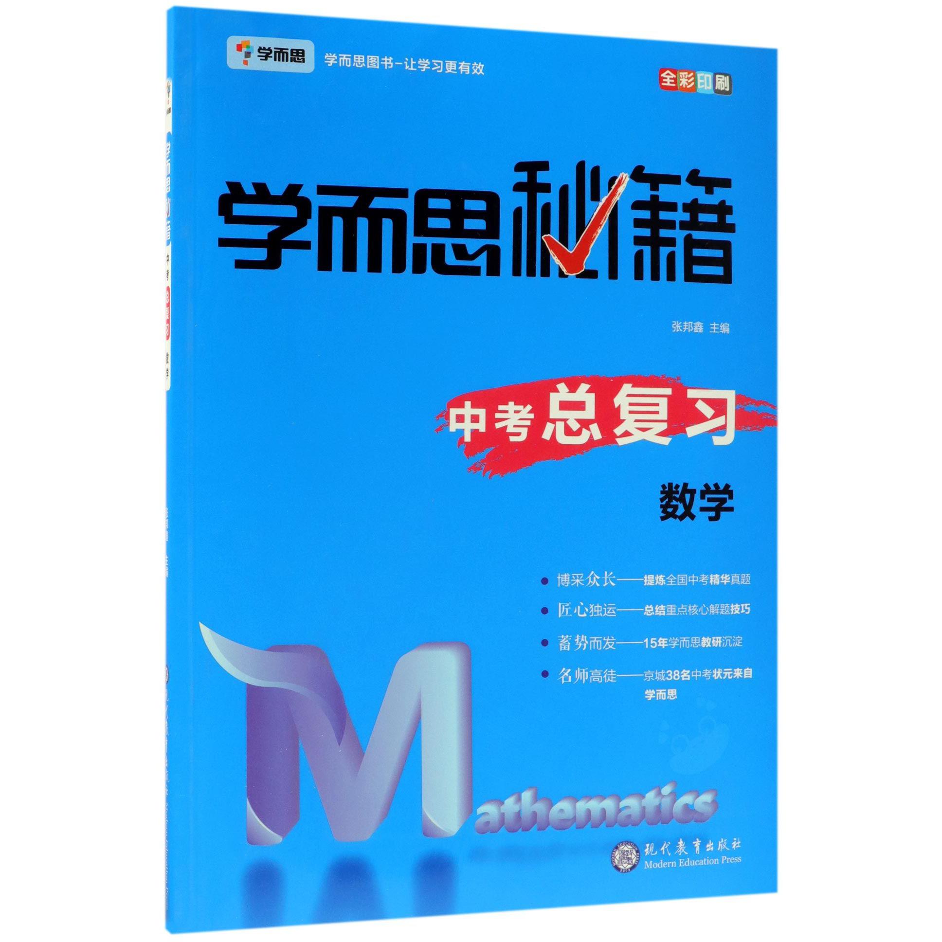 中考总复习数学(全彩印刷)/学而思秘籍