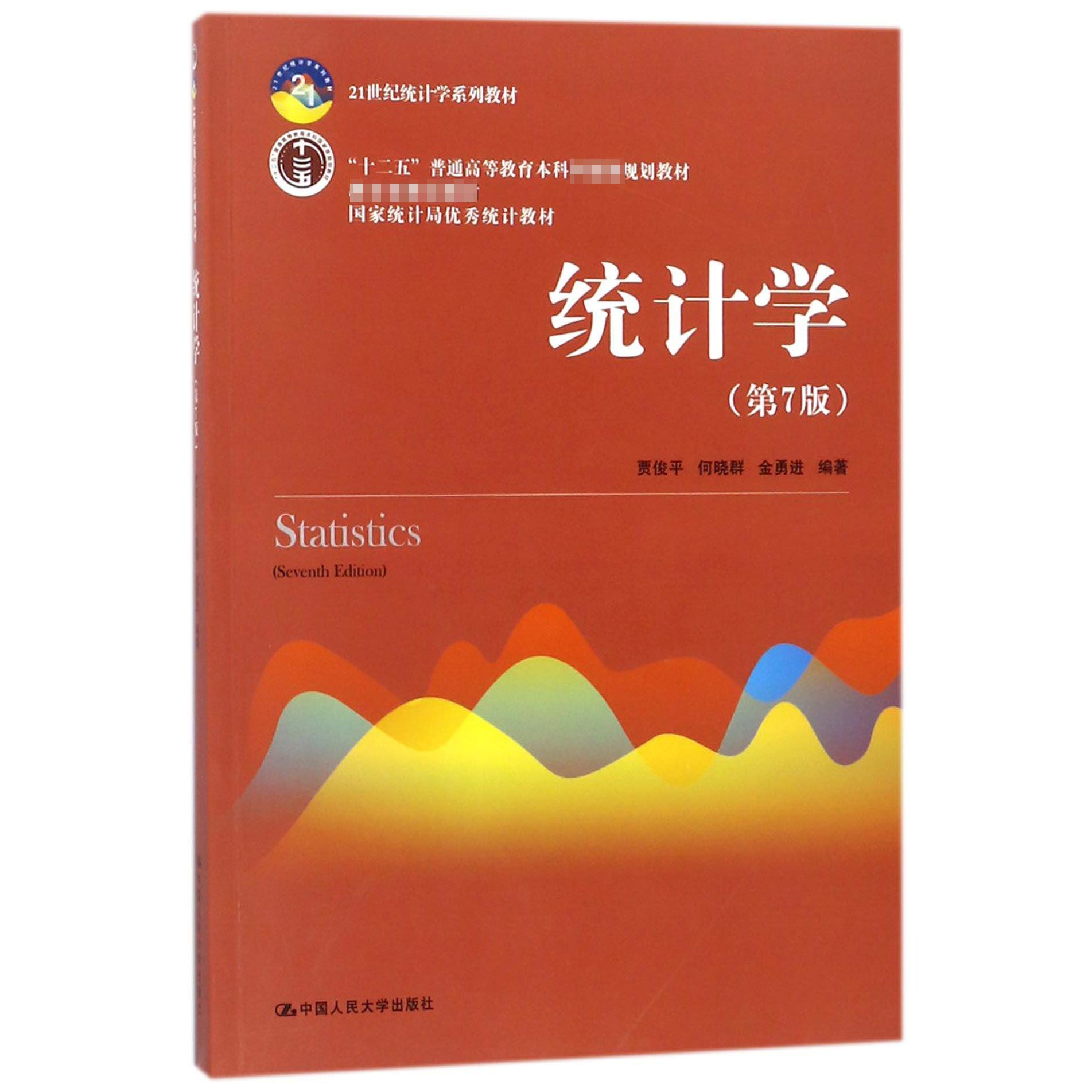 统计学