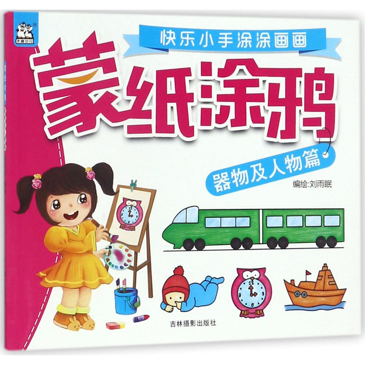 蒙纸涂鸦(器物及人物篇)/快乐小手涂涂画画