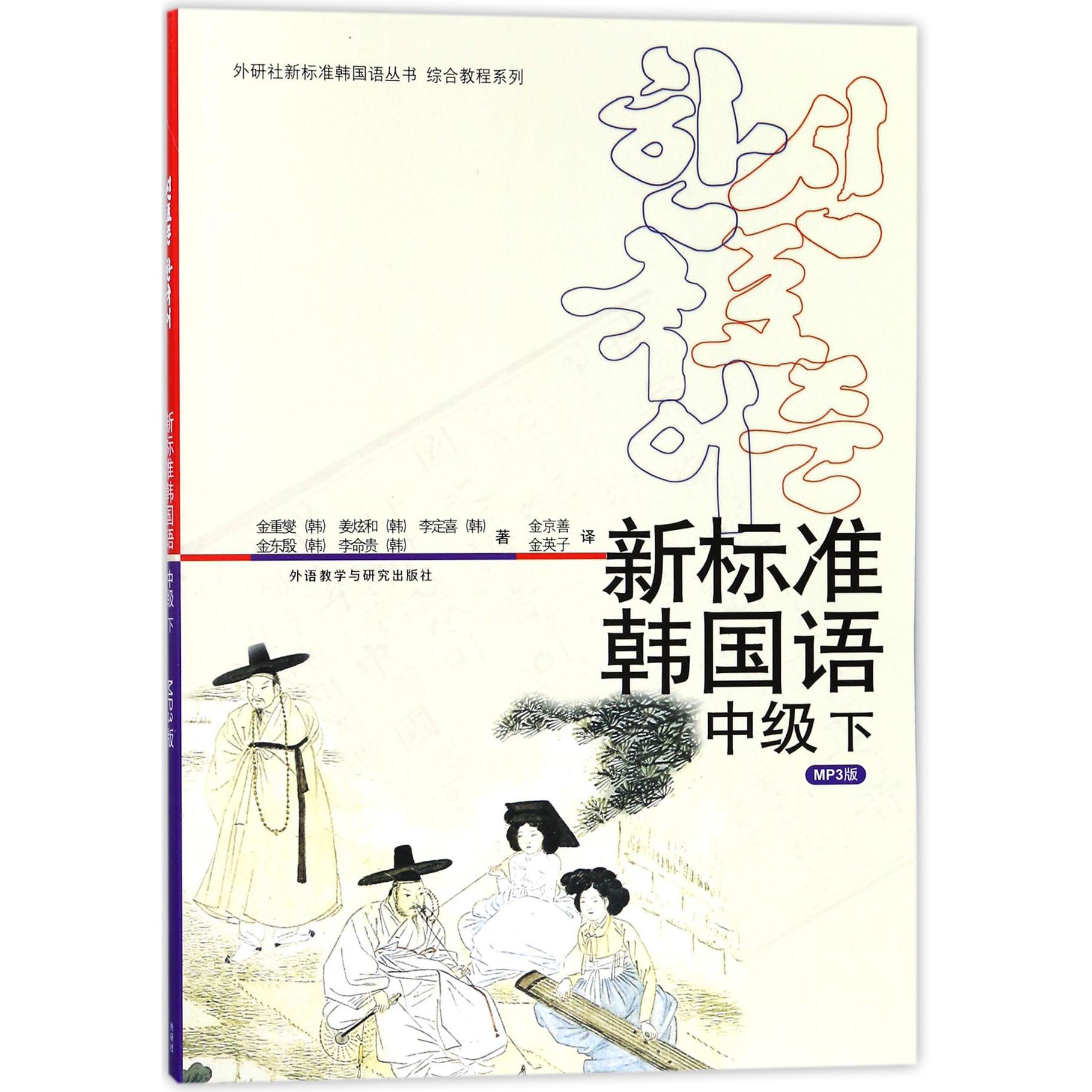 新标准韩国语(附光盘中级下)/综合教程系列/外研社新标准韩国语丛书