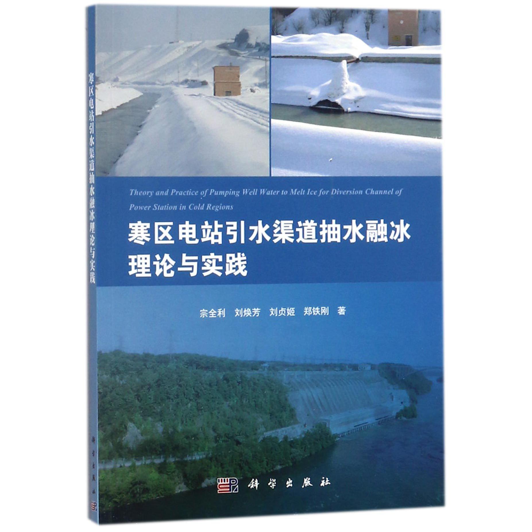 寒区电站引水渠道抽水融冰理论与实践