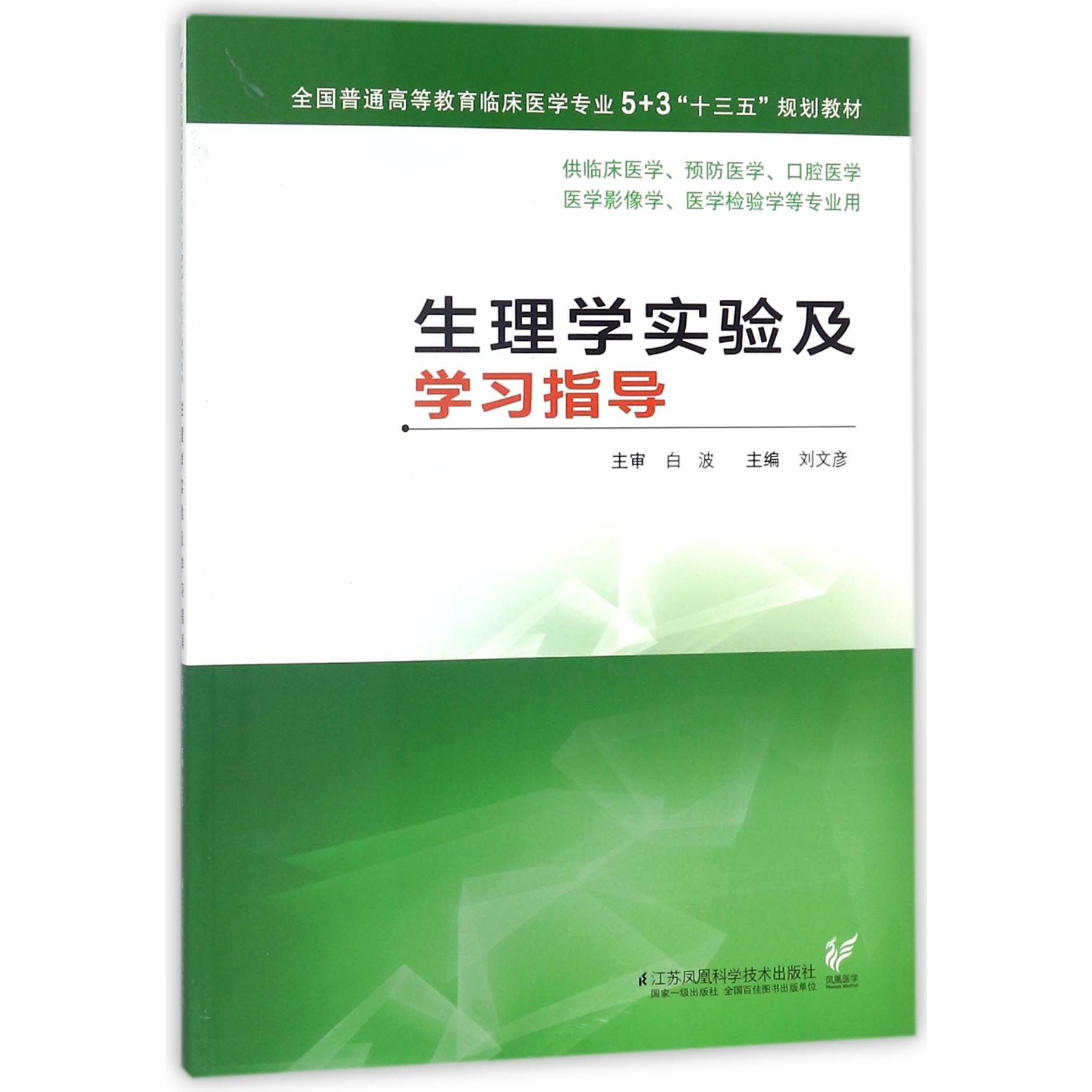 生理学实验及学习指导(供临床医学预防医学口腔医学医学影像学医学检验学等专业用全国 