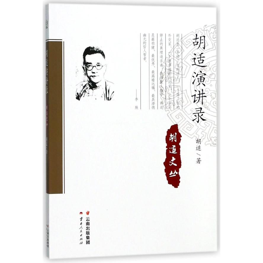 胡适演讲录/胡适文丛