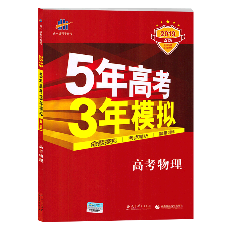 高考物理(2019A版)/5年高考3年模拟