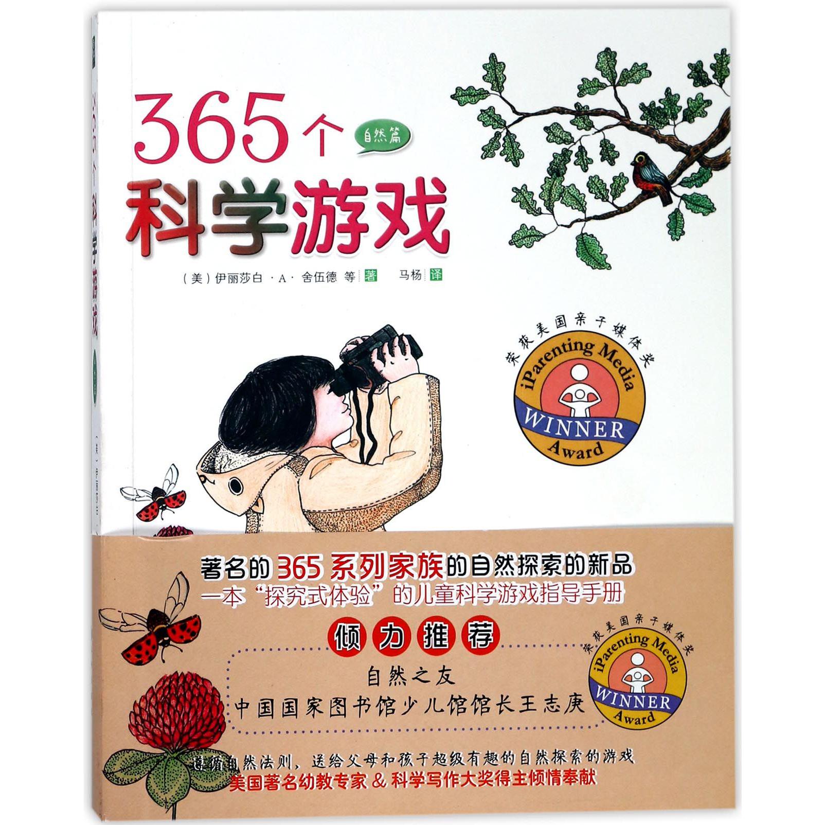365个科学游戏(自然篇)