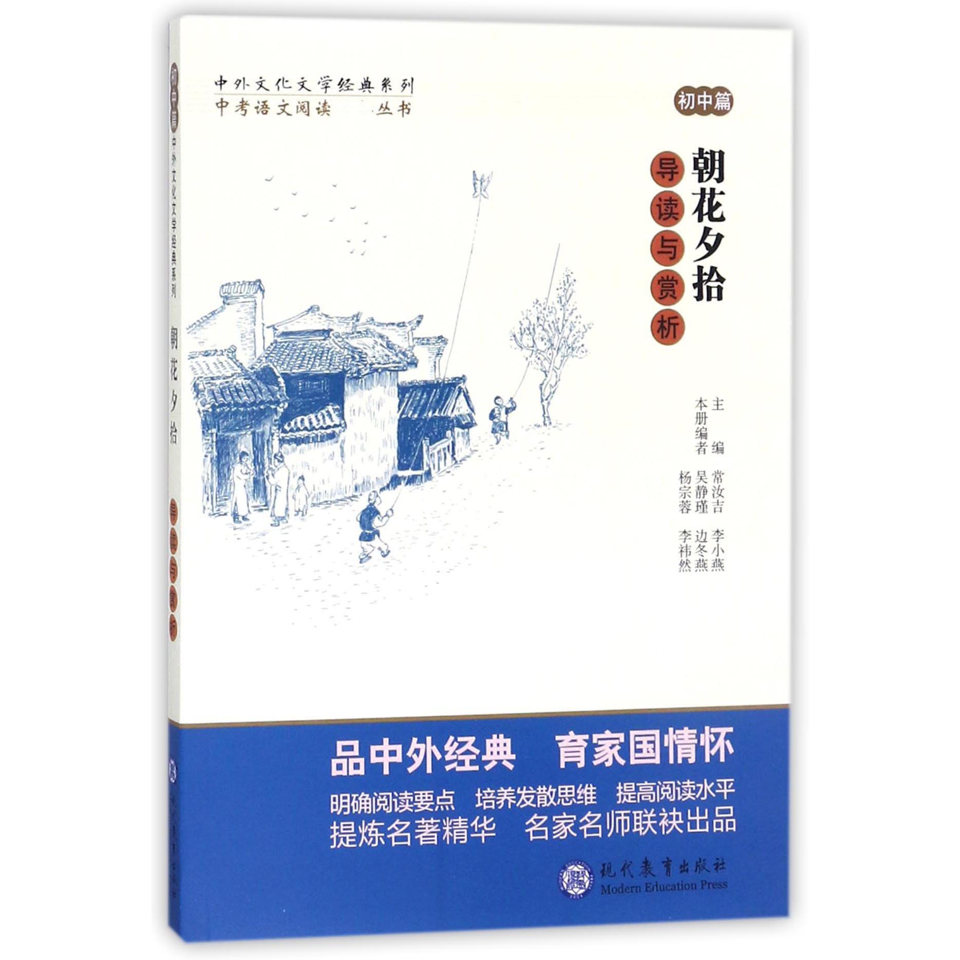 朝花夕拾导读与赏析/中考语文阅读丛书/中外文化文学经典系列