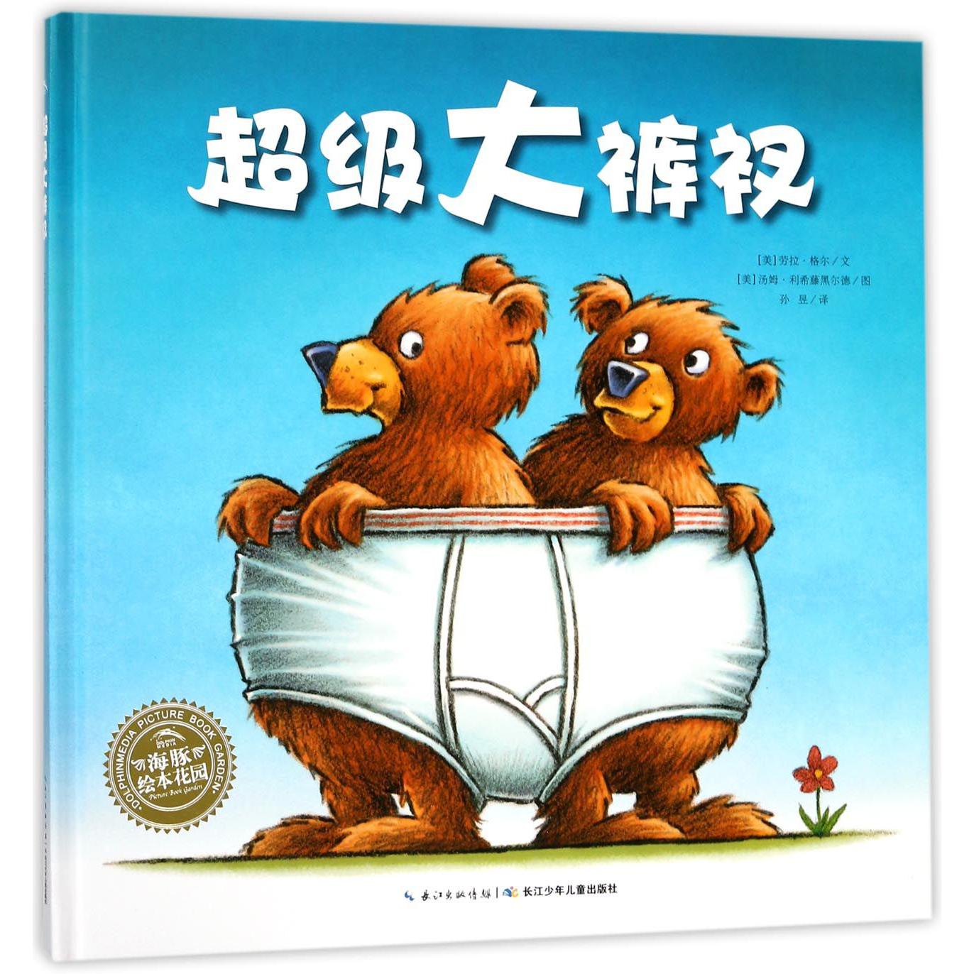 超级大裤衩(精)/海豚绘本花园