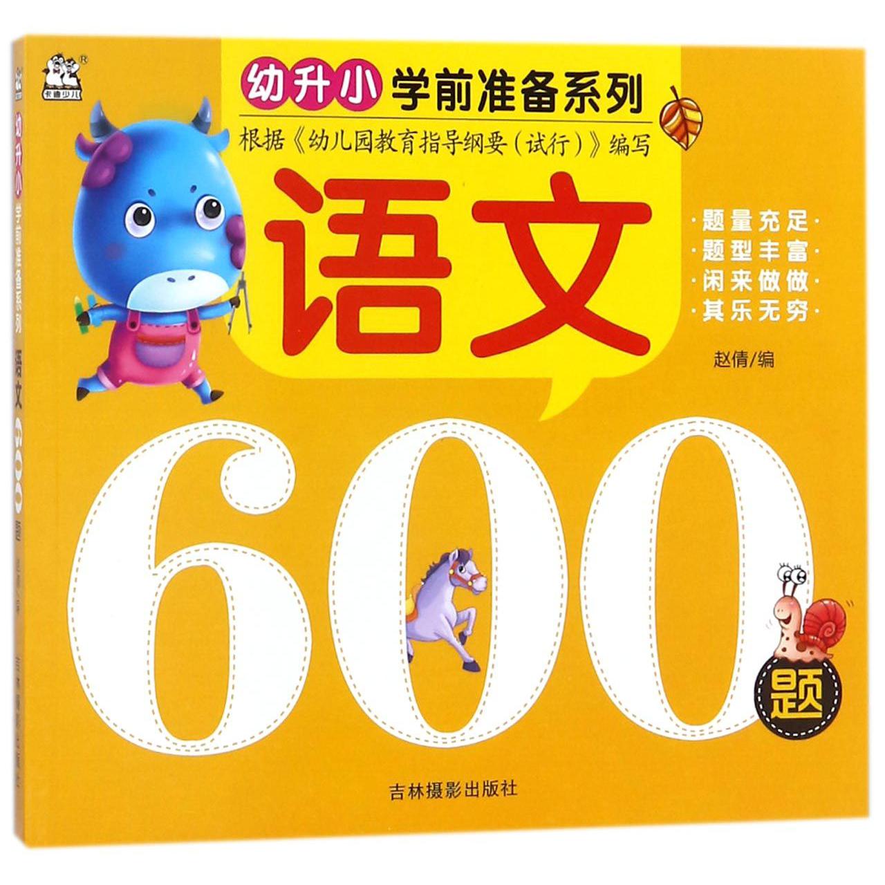 语文600题/幼升小学前准备系列