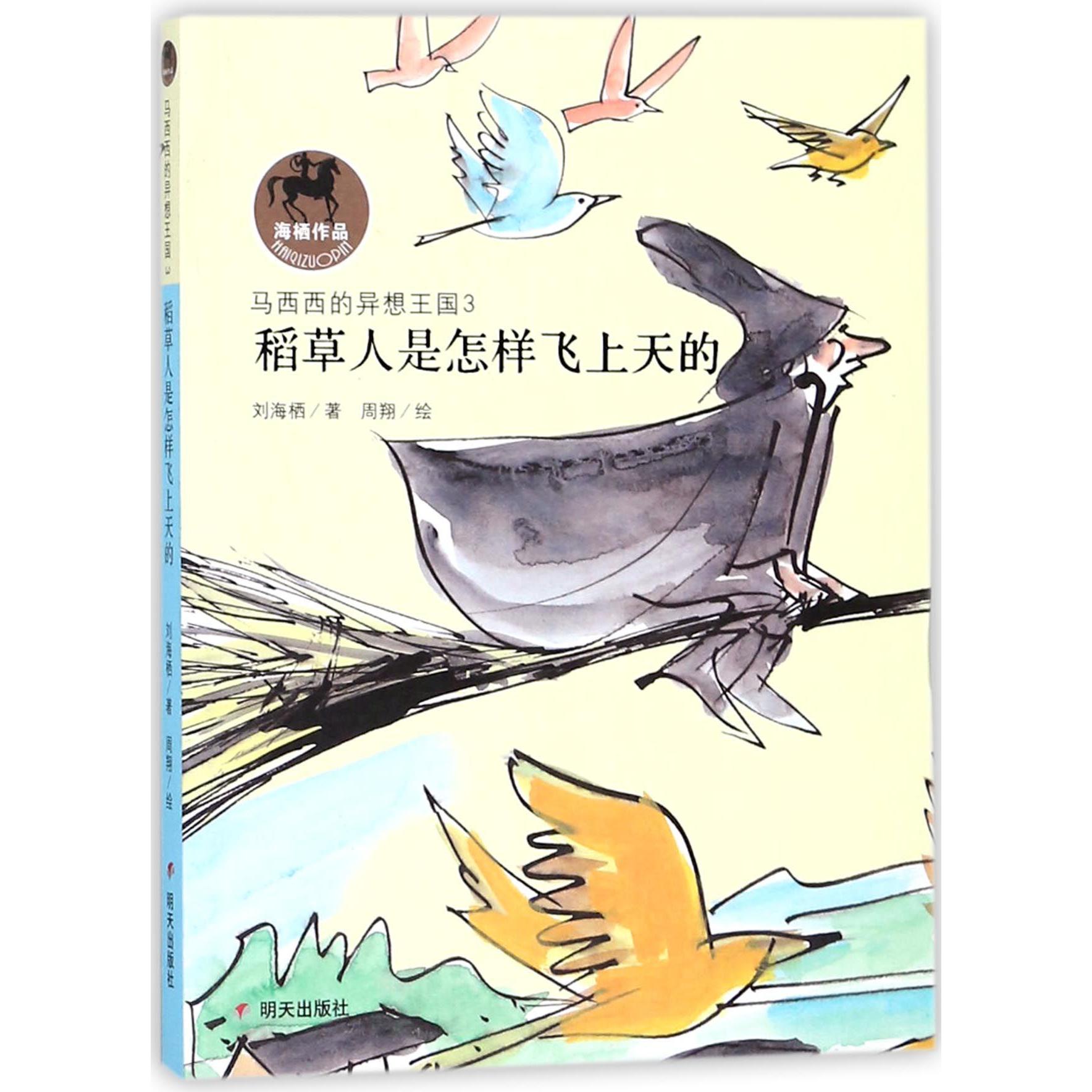 马西西的异想王国(3稻草人是怎样飞上天的)