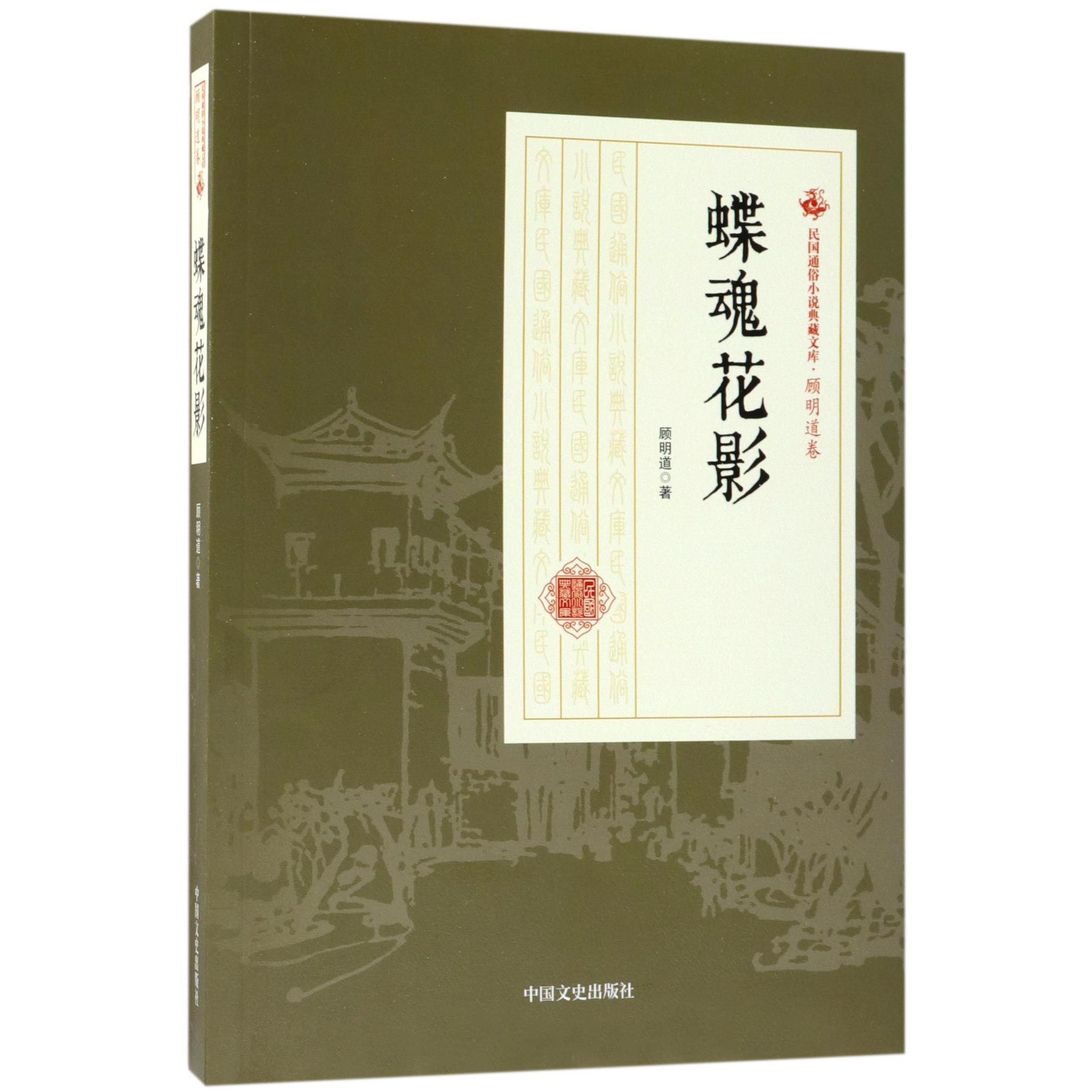 蝶魂花影/民国通俗小说典藏文库