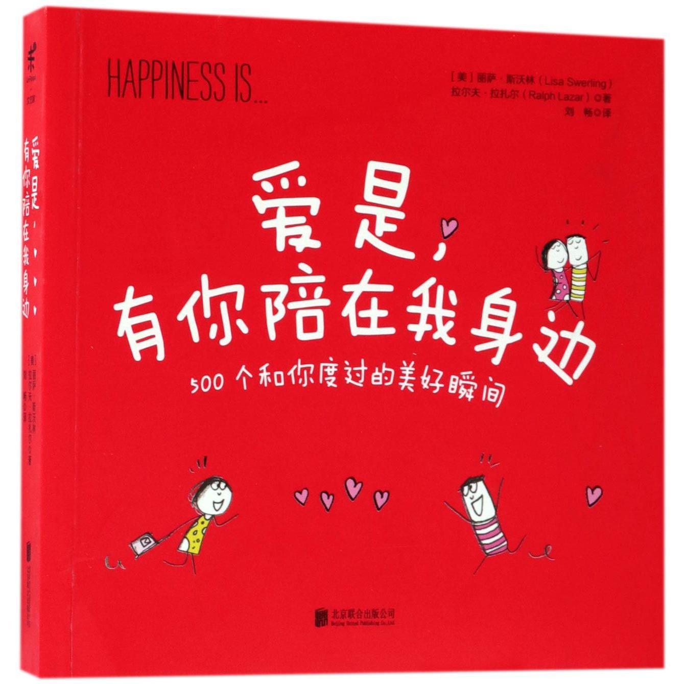 爱是有你陪在我身边(500个和你度过的美好瞬间)