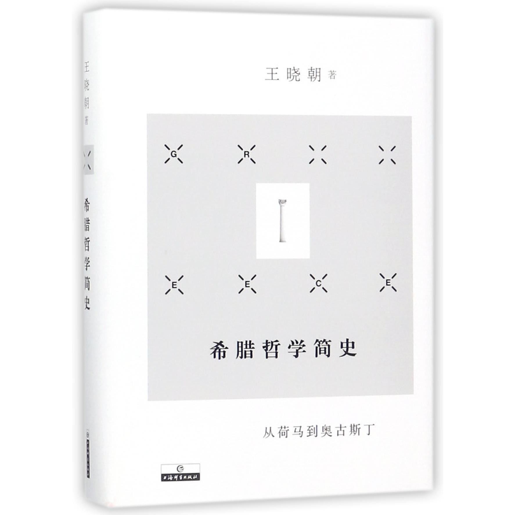 希腊哲学简史(从荷马到奥古斯丁)(精)