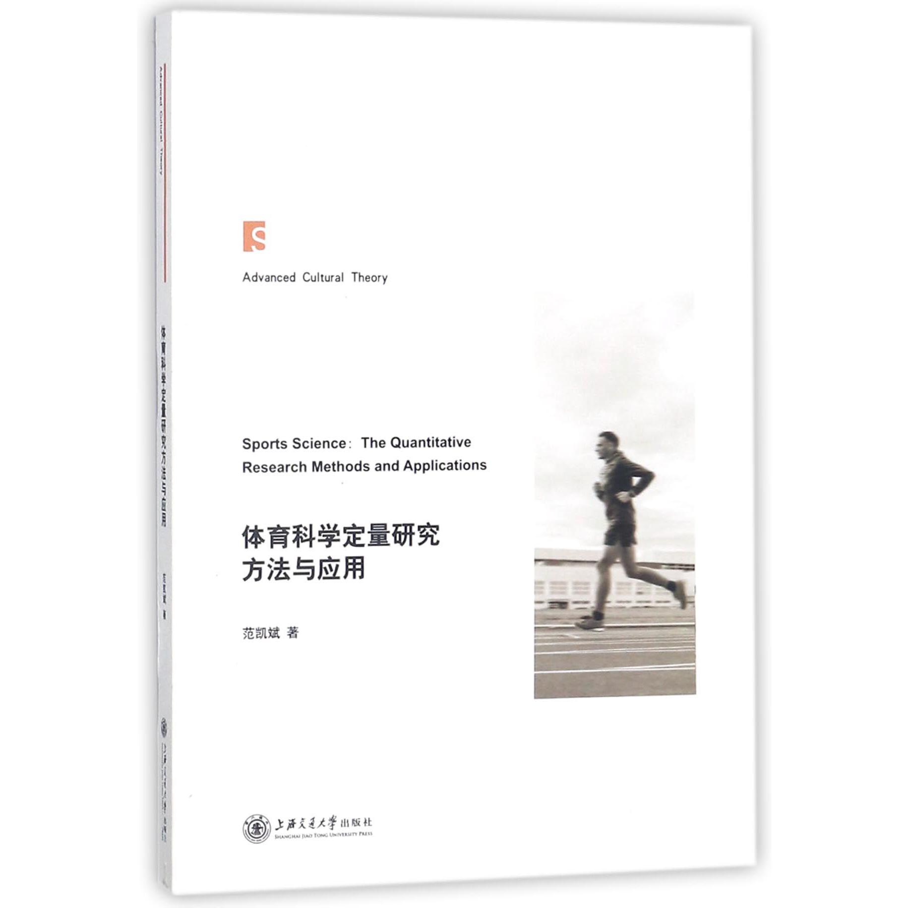 体育科学定量研究方法与应用