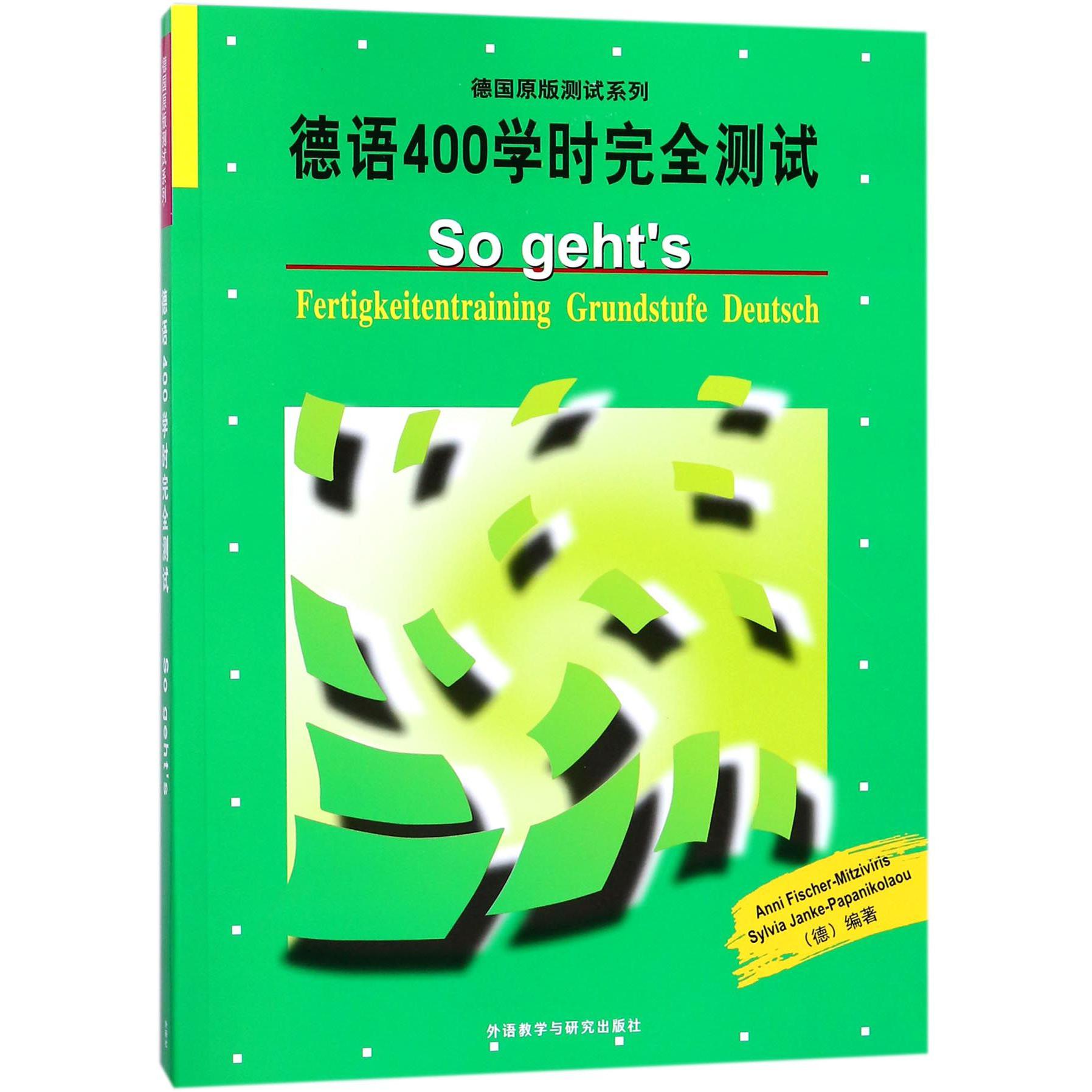 德语400学时完全测试/德国原版测试系列