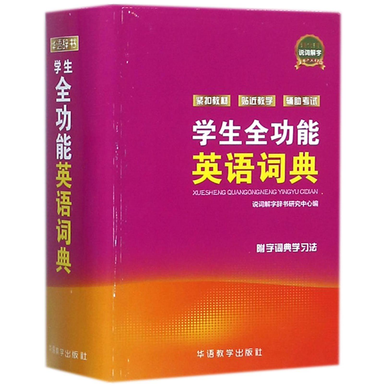 学生全功能英语词典