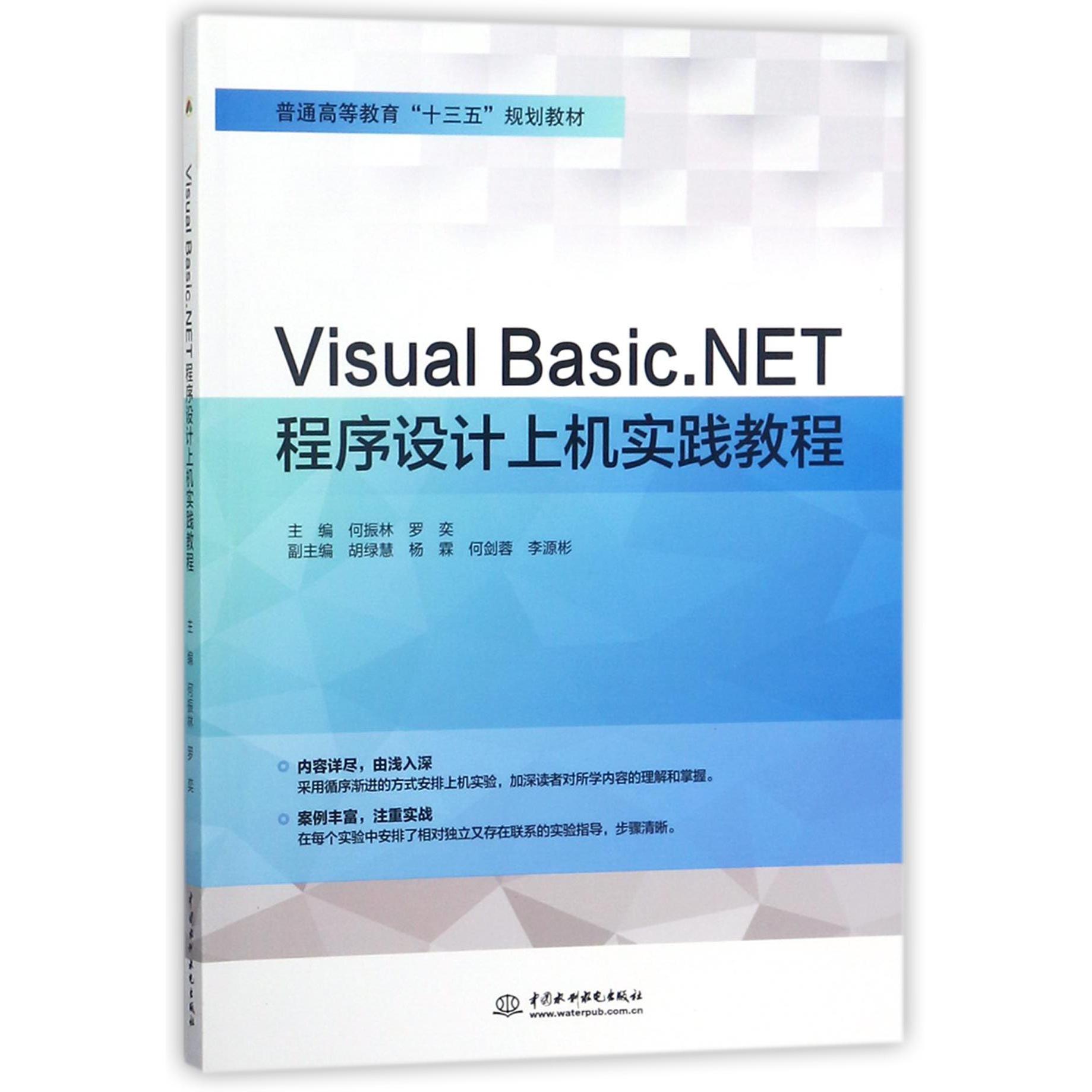 Visual Basic.NET程序设计上机实践教程(普通高等教育十三五规划教材)