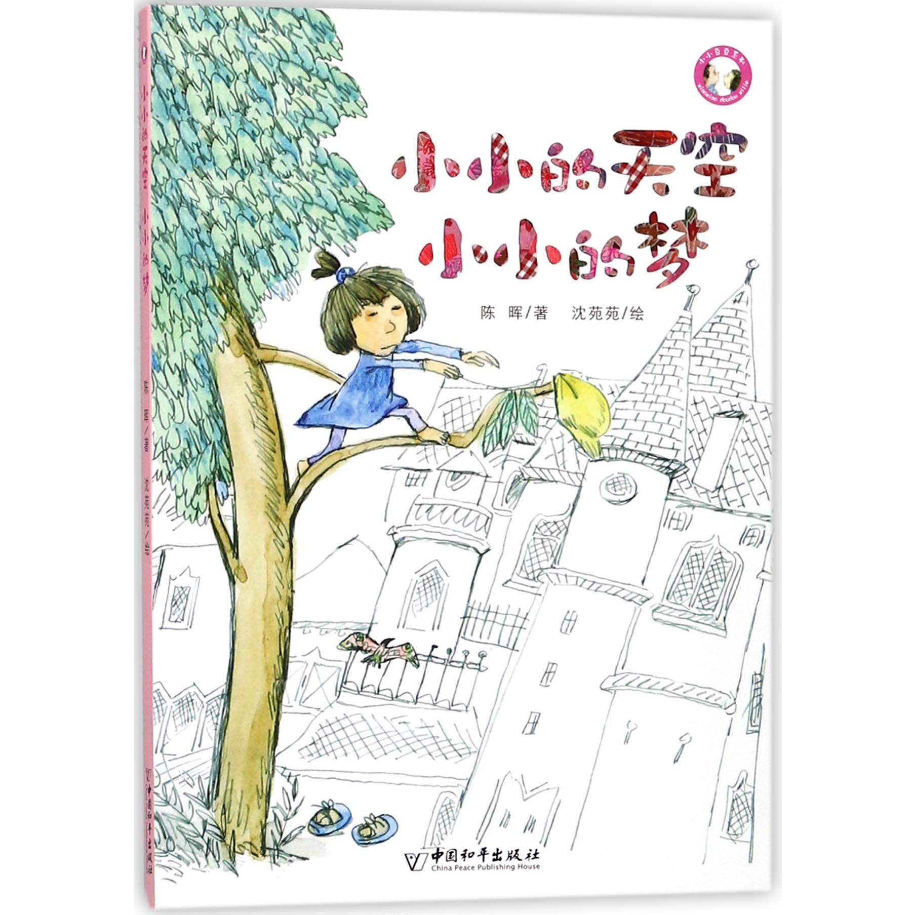 小小的天空小小的梦/小小豆豆系列