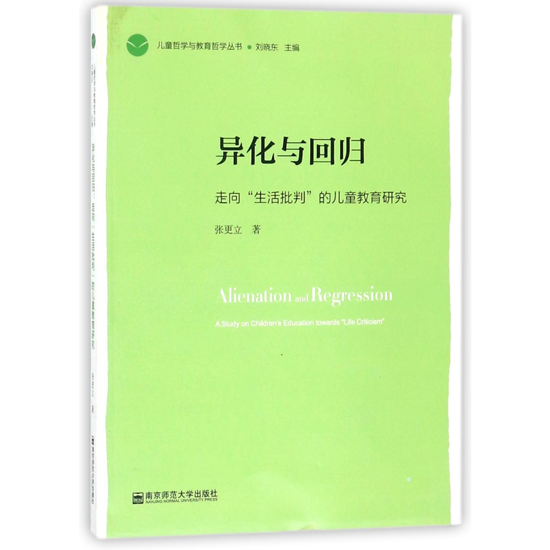 异化与回归(走向生活批判的儿童教育研究)/儿童哲学与教育哲学丛书