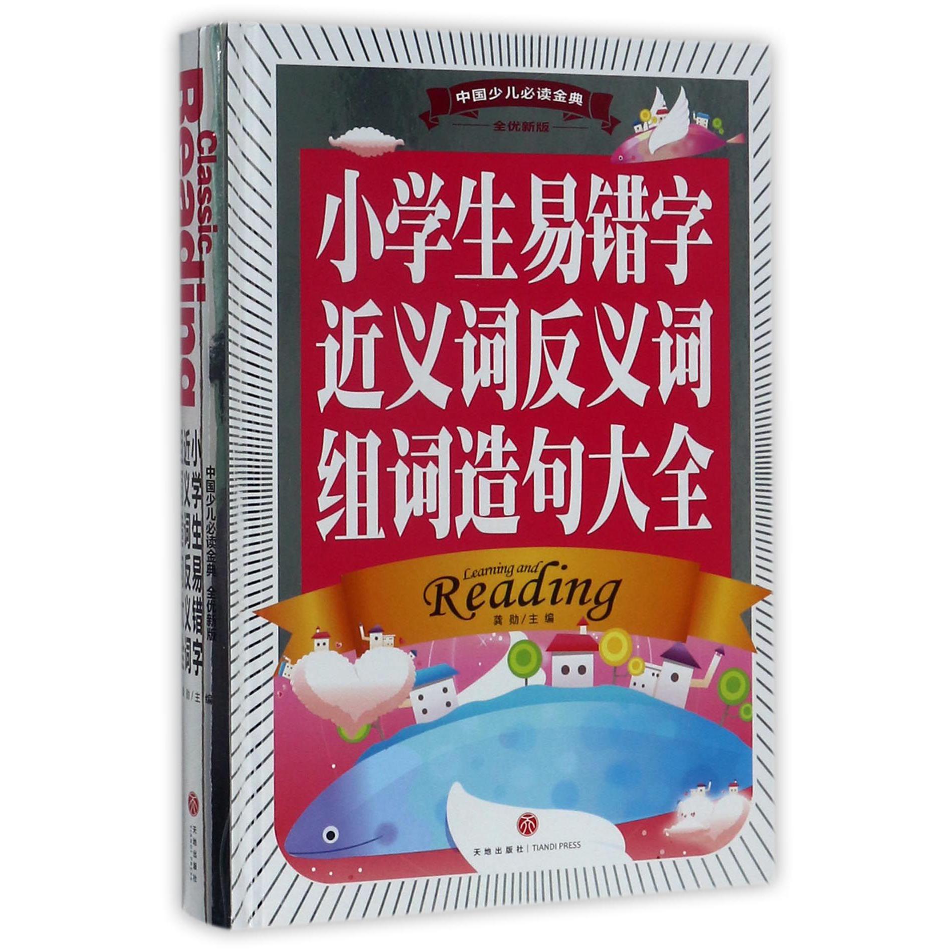 小学生易错字近义词反义词组词造句大全(全优新版)(精)/中国少儿金典