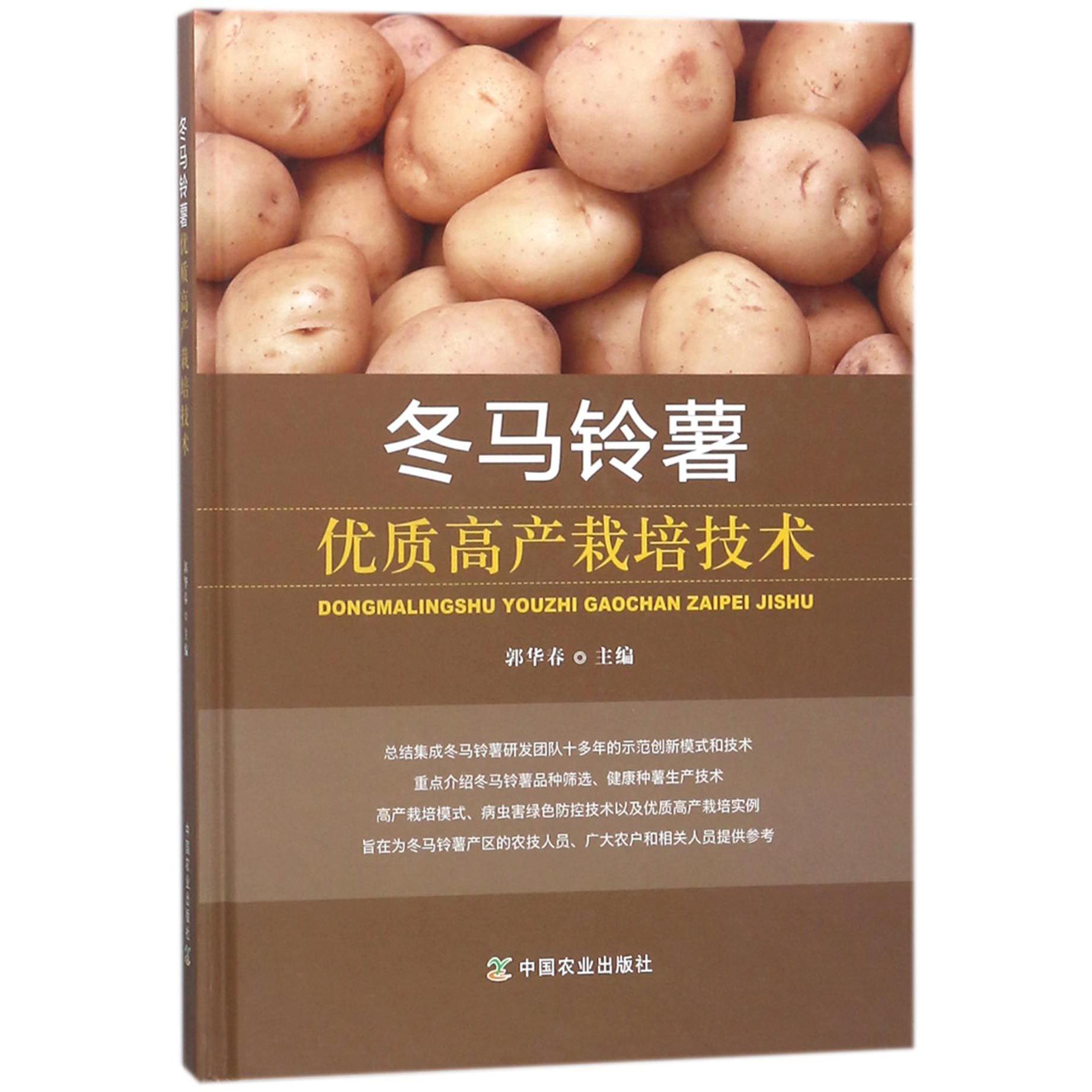 冬马铃薯优质高产栽培技术(精)