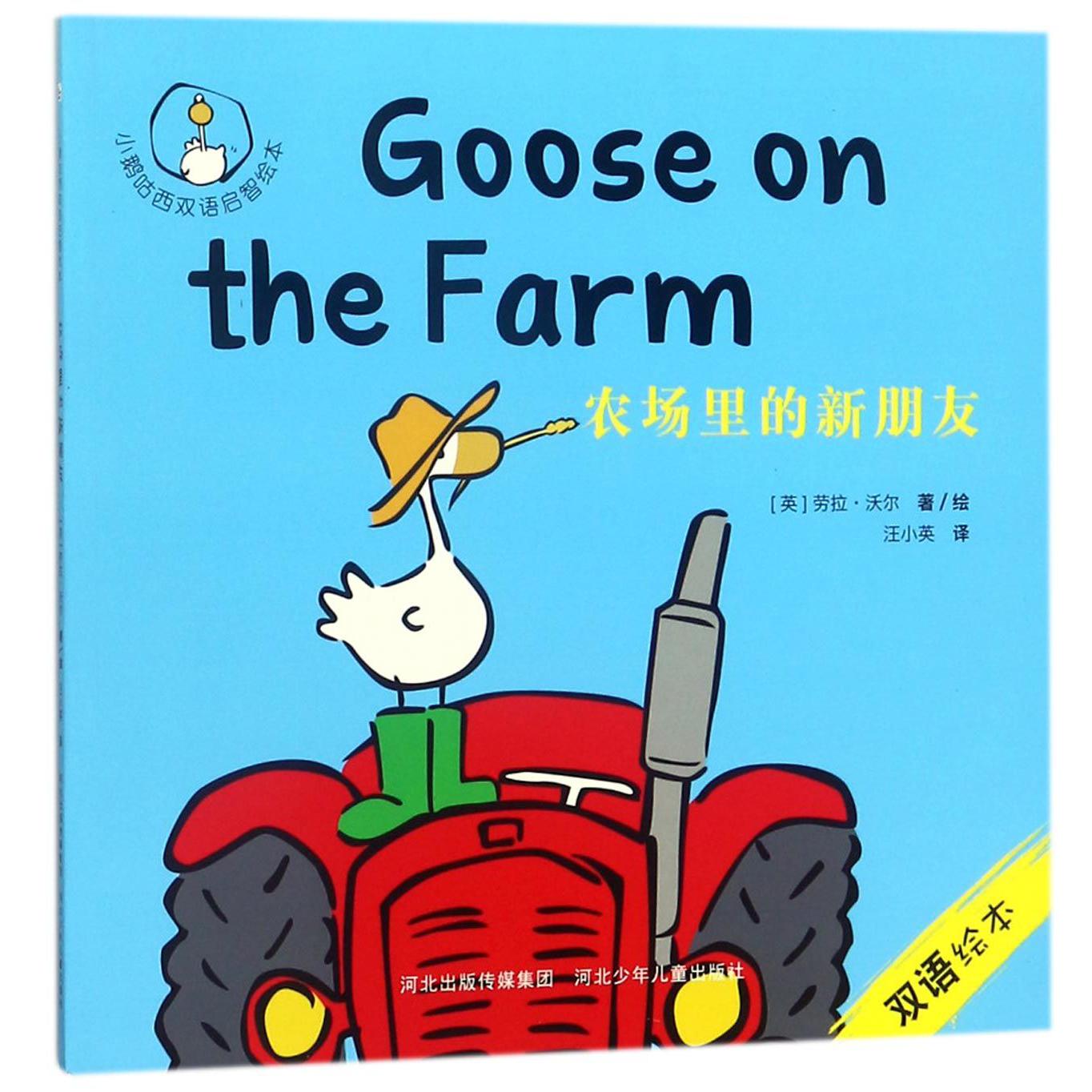 农场里的新朋友/小鹅咕西双语启智绘本
