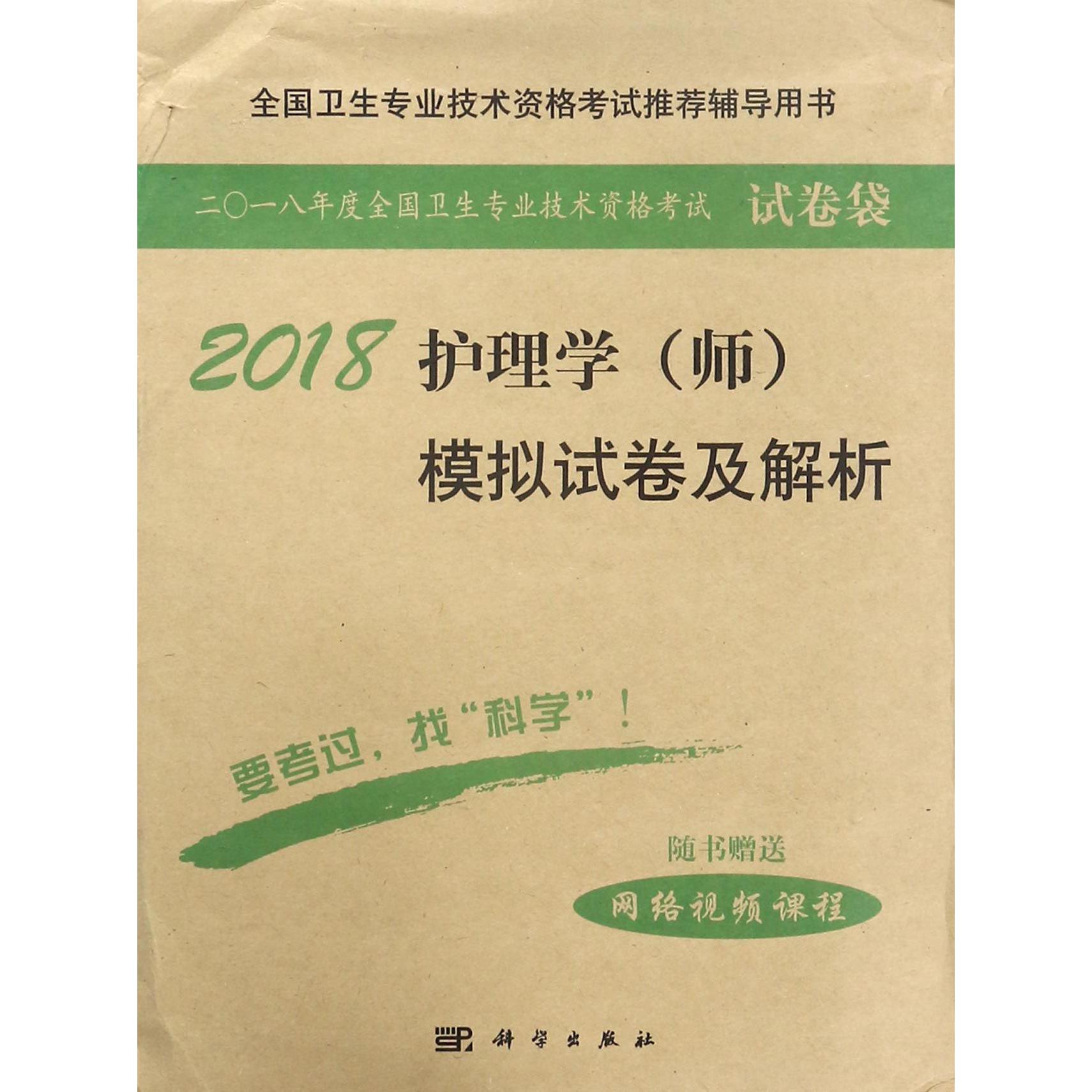 2018护理学模拟试卷及解析(全国卫生专业技术资格考试推荐辅导用书)