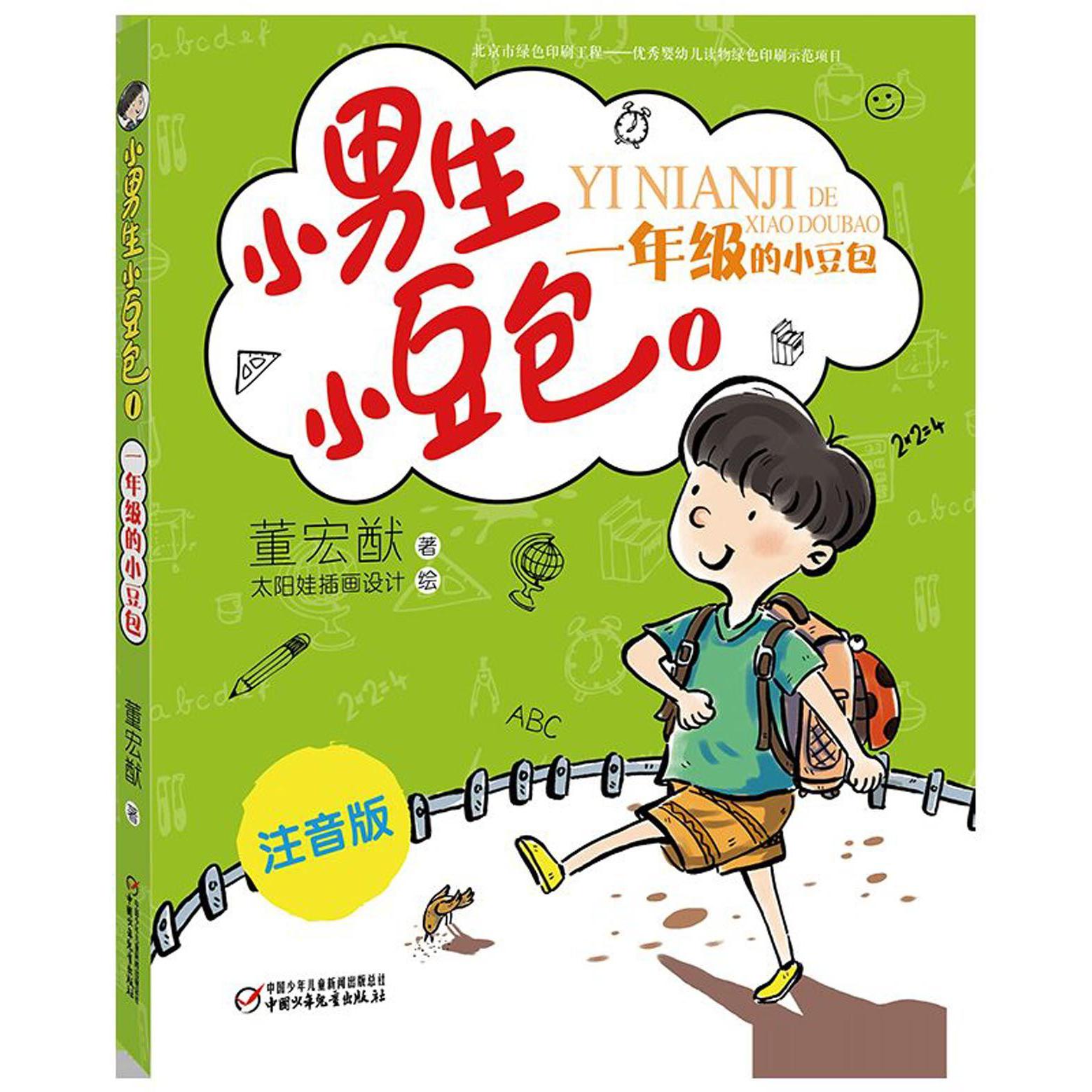 小男生小豆包(1年级的小豆包注音版)