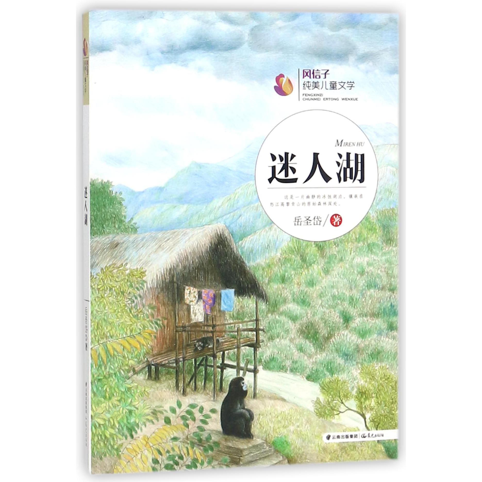迷人湖/风信子纯美儿童文学