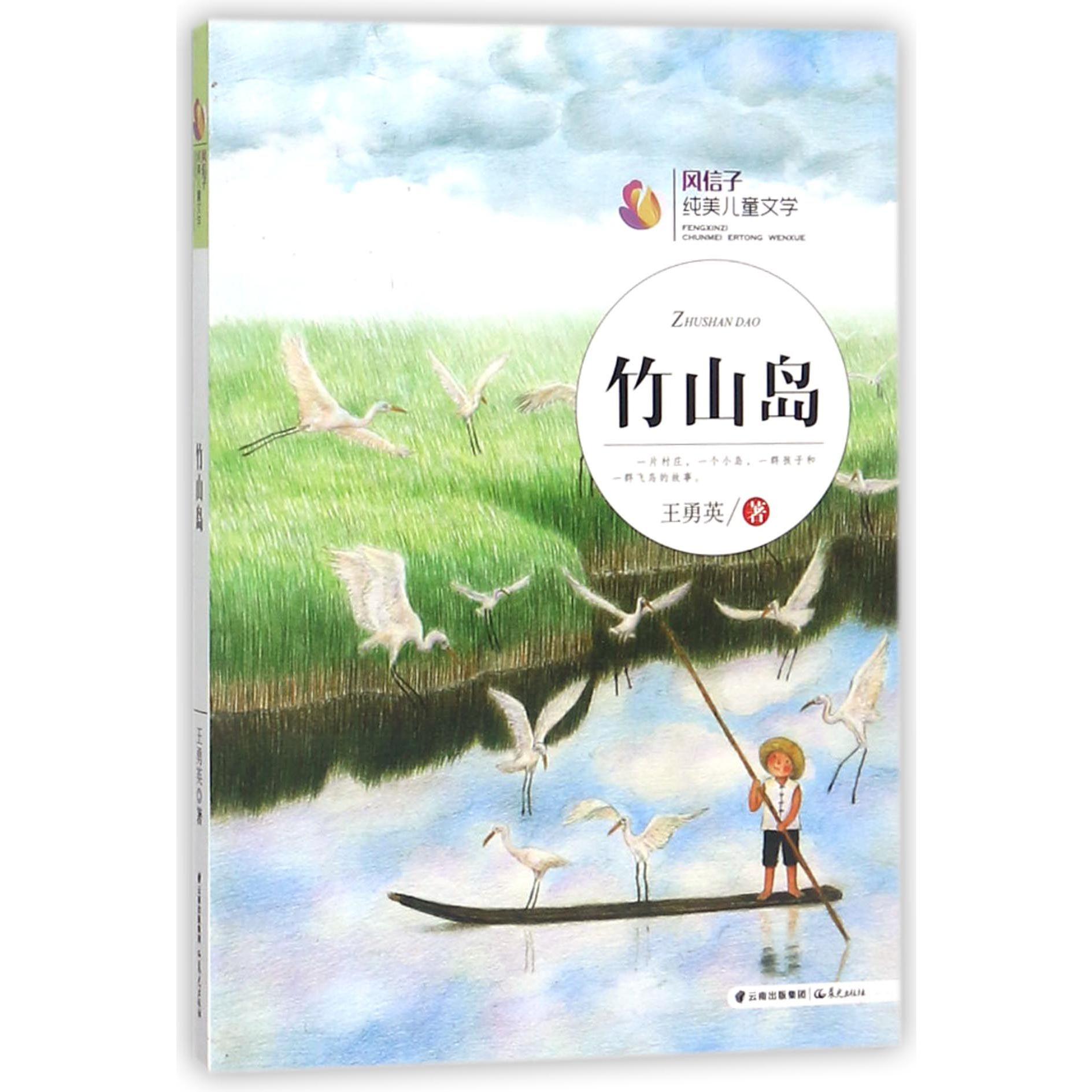 竹山岛/风信子纯美儿童文学