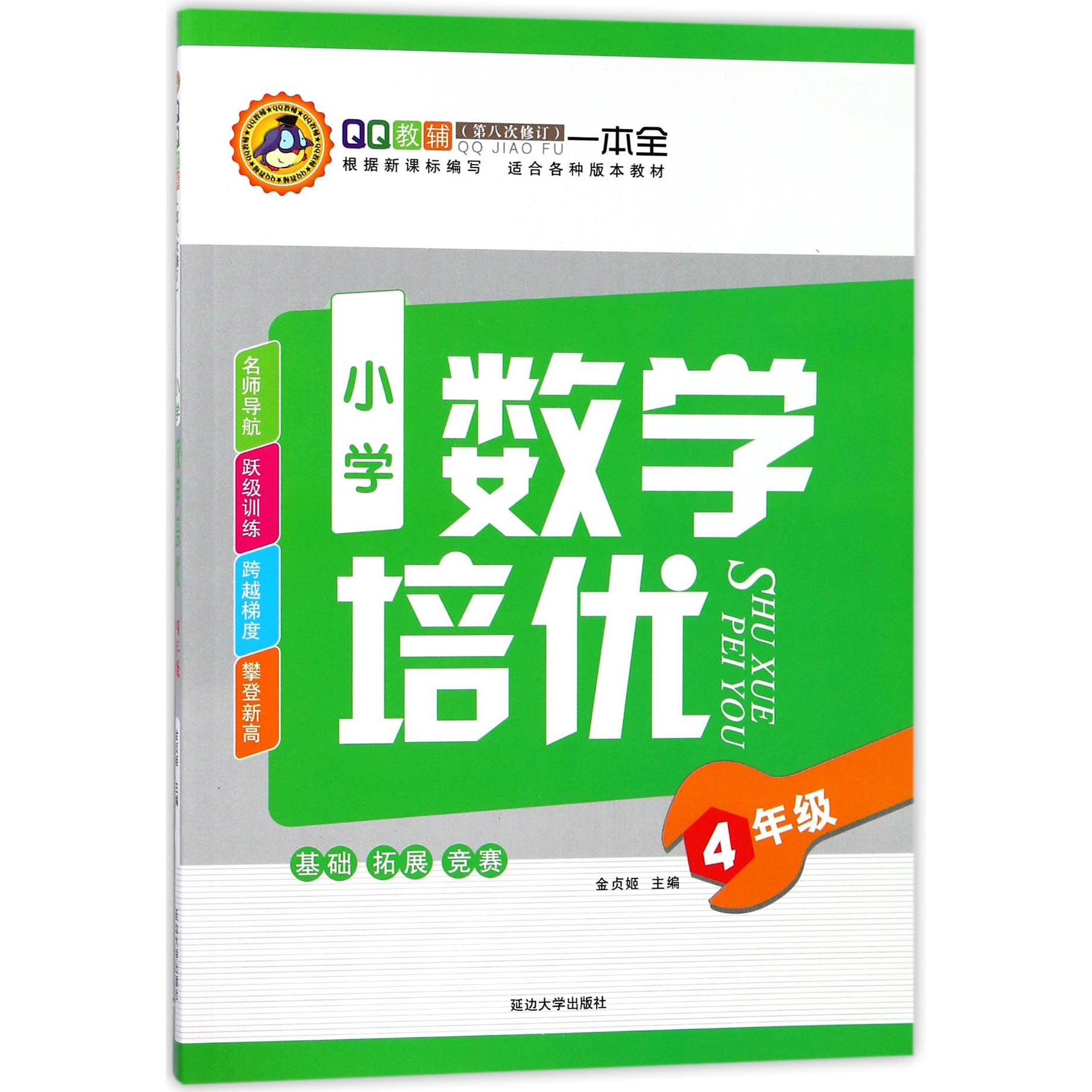 小学数学培优(4年级第8次修订)