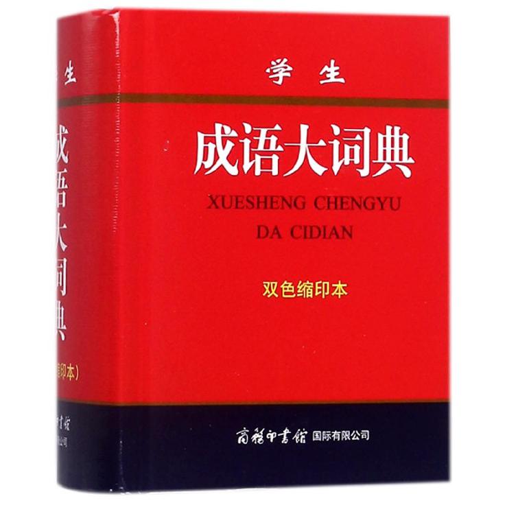 学生成语大词典(双色缩印本)(精)