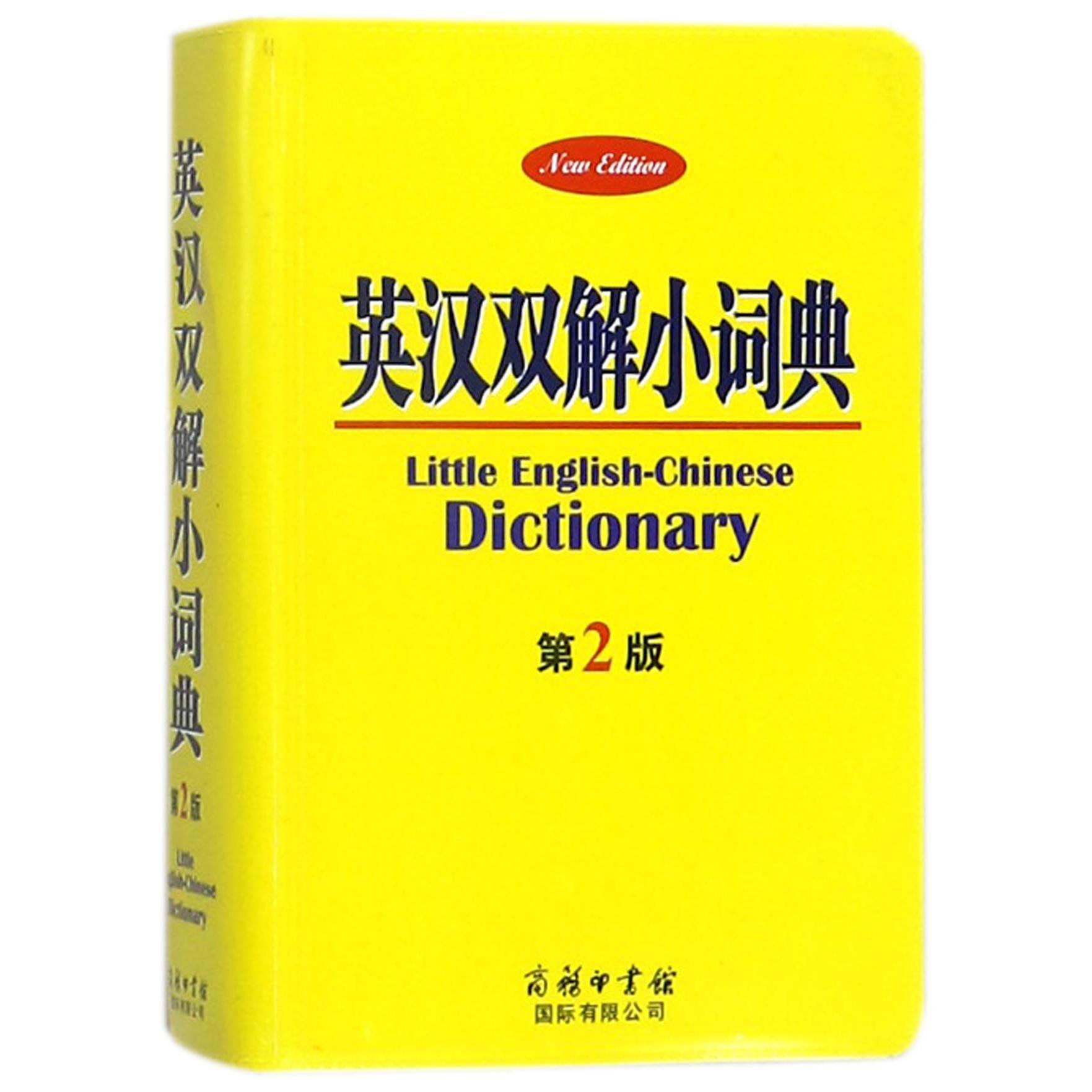 英汉双解小词典(第2版)