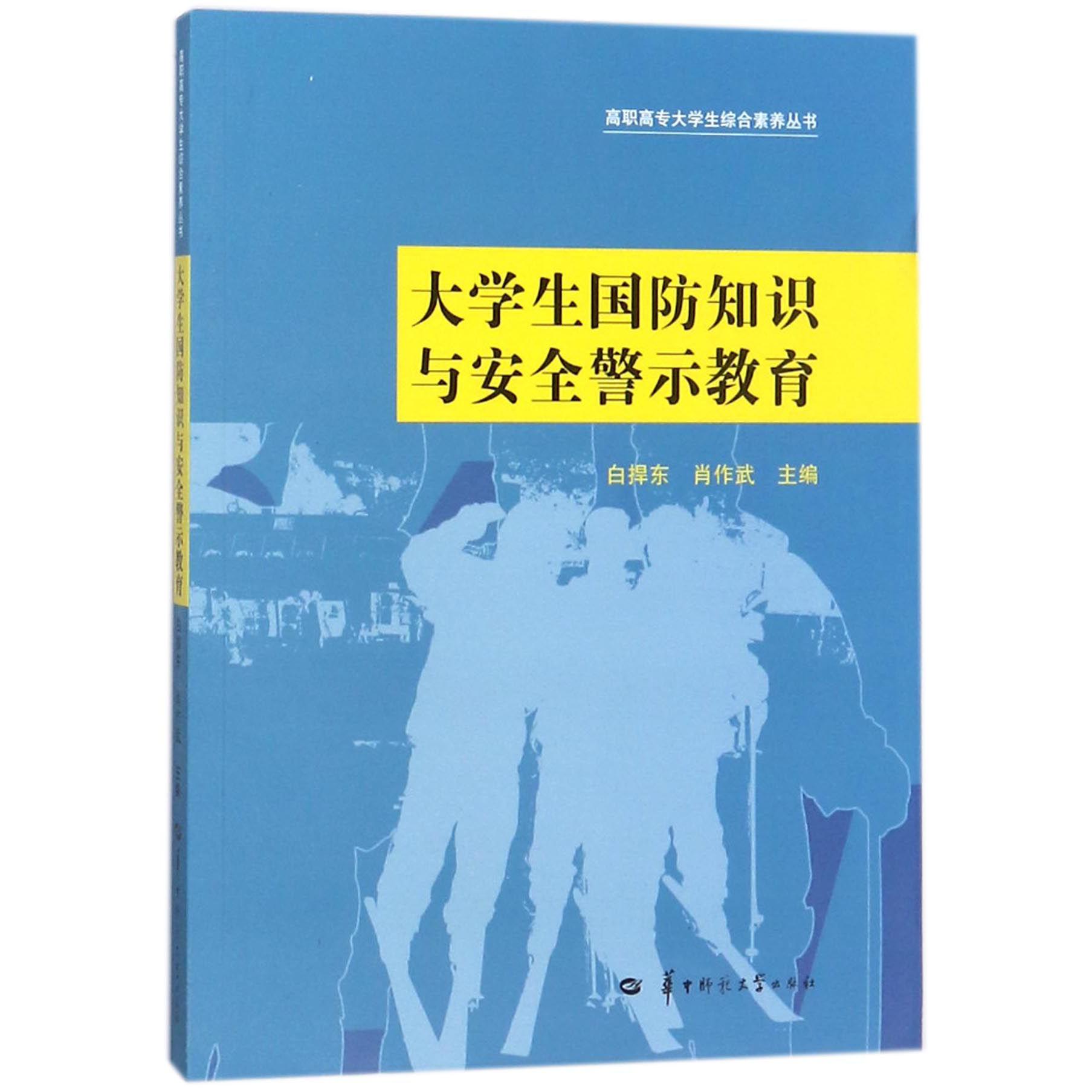 大学生国防知识与安全警示教育/高职高专大学生综合素养丛书