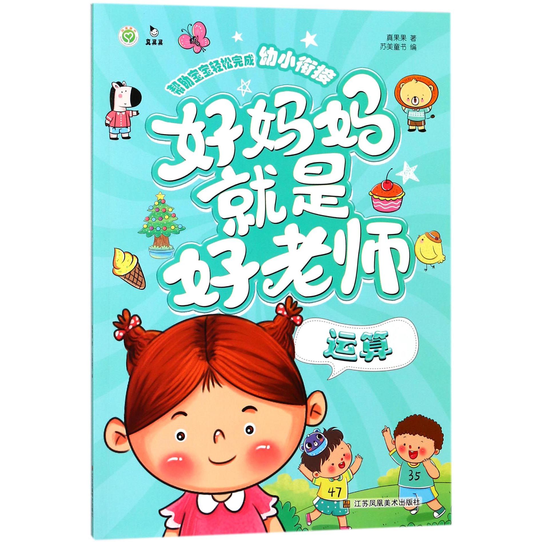 好妈妈就是好老师(运算)