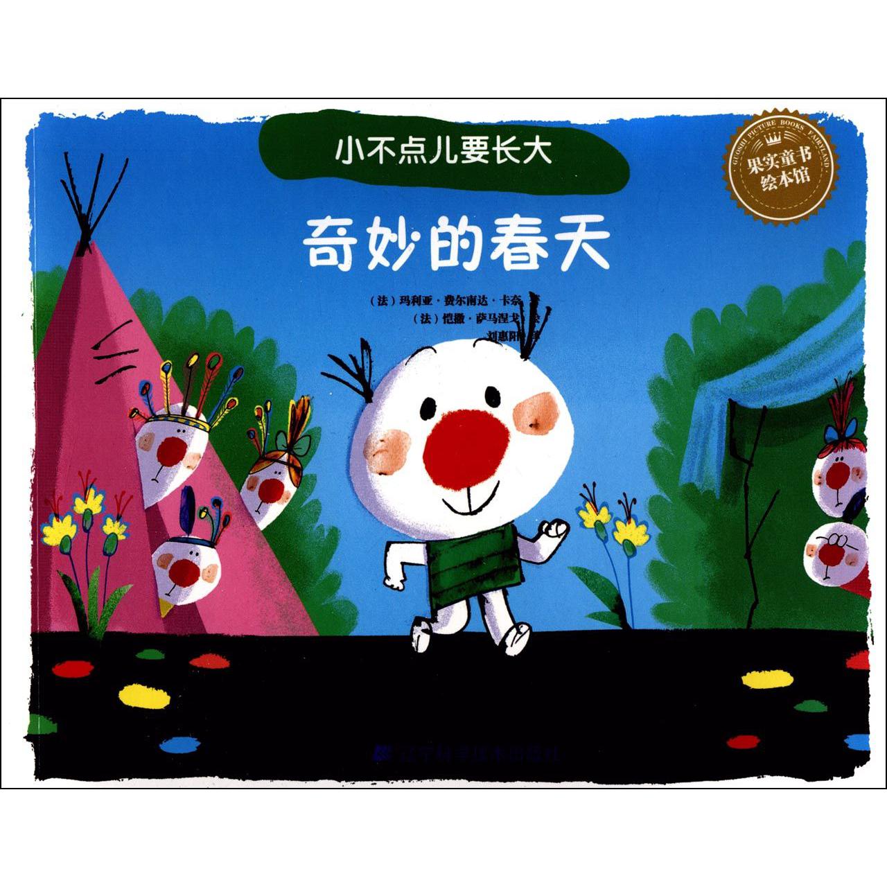 奇妙的春天/小不点儿要长大