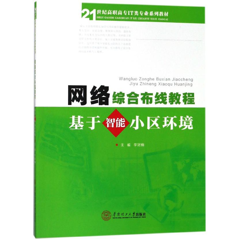 网络综合布线教程(基于智能小区环境21世纪高职高专IT类专业系列教材)