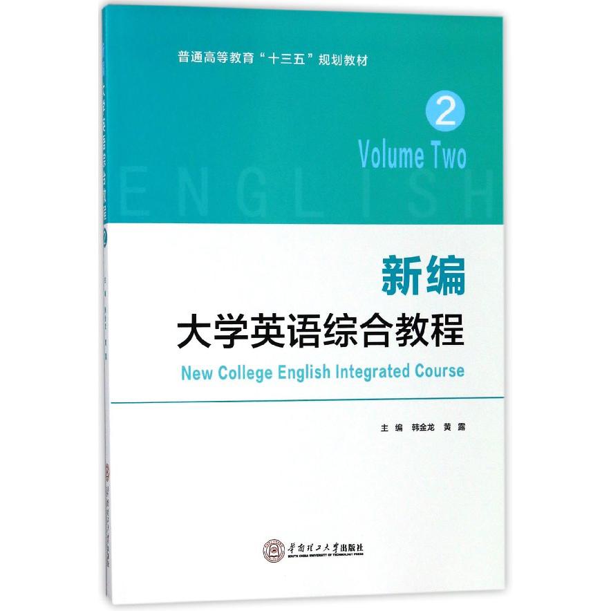 新编大学英语综合教程(2普通高等教育十三五规划教材)