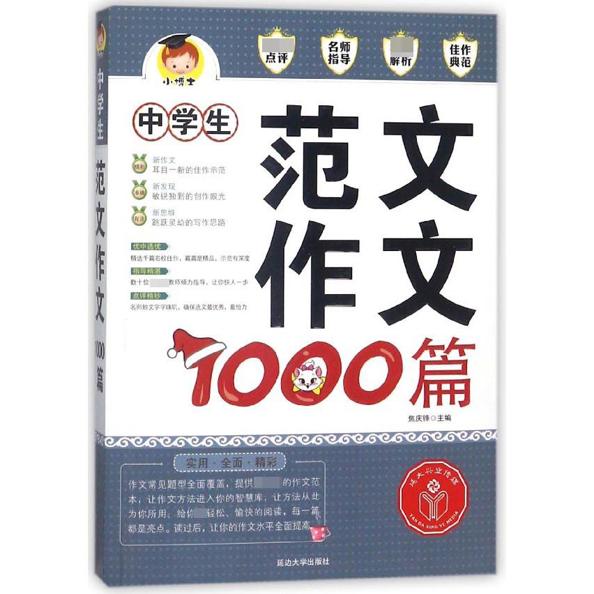 中学生范文作文1000篇