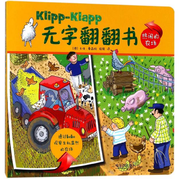 无字翻翻书(热闹的农场)