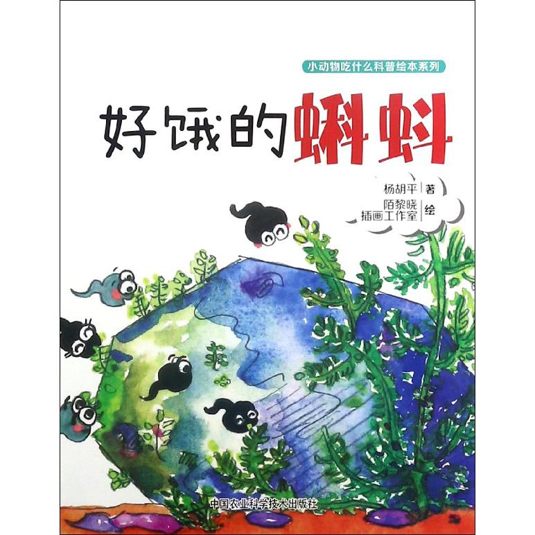 好饿的蝌蚪/小动物吃什么科普绘本系列