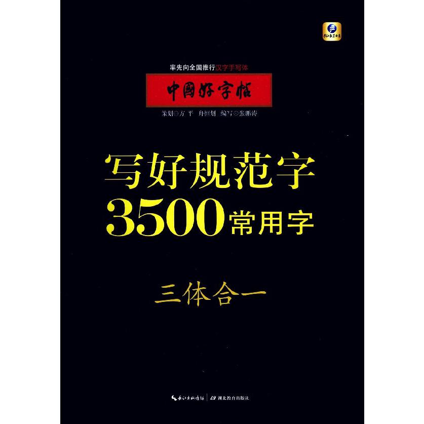 写好规范字3500常用字(三体合一)/中国好字帖